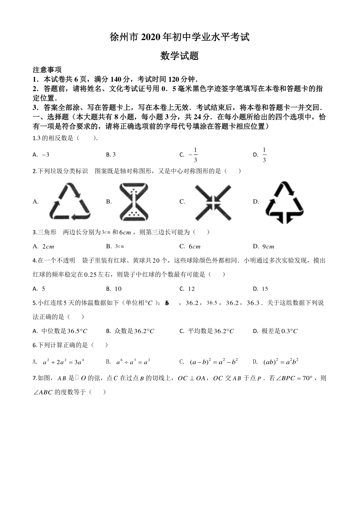 精品解析：江苏省徐州市2020年中考数学试题（原卷版）