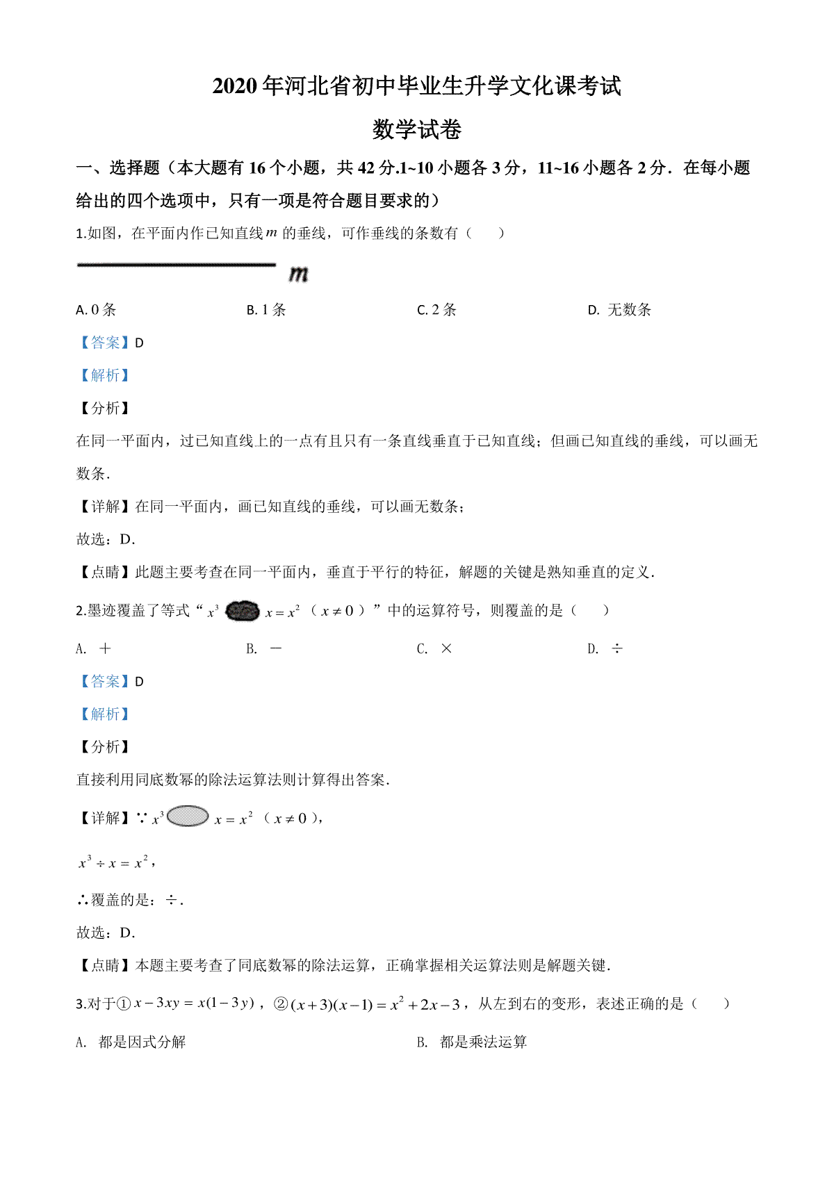 精品解析：河北省2020年中考数学试题（解析版）