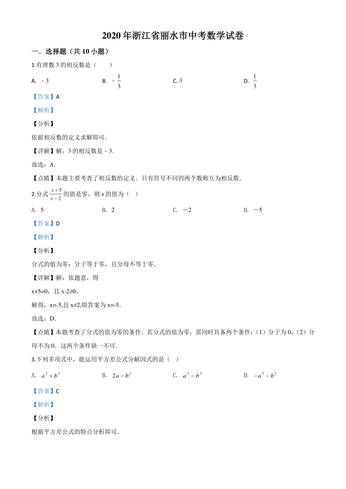 精品解析：2020年浙江省丽水市中考数学试题（解析版）