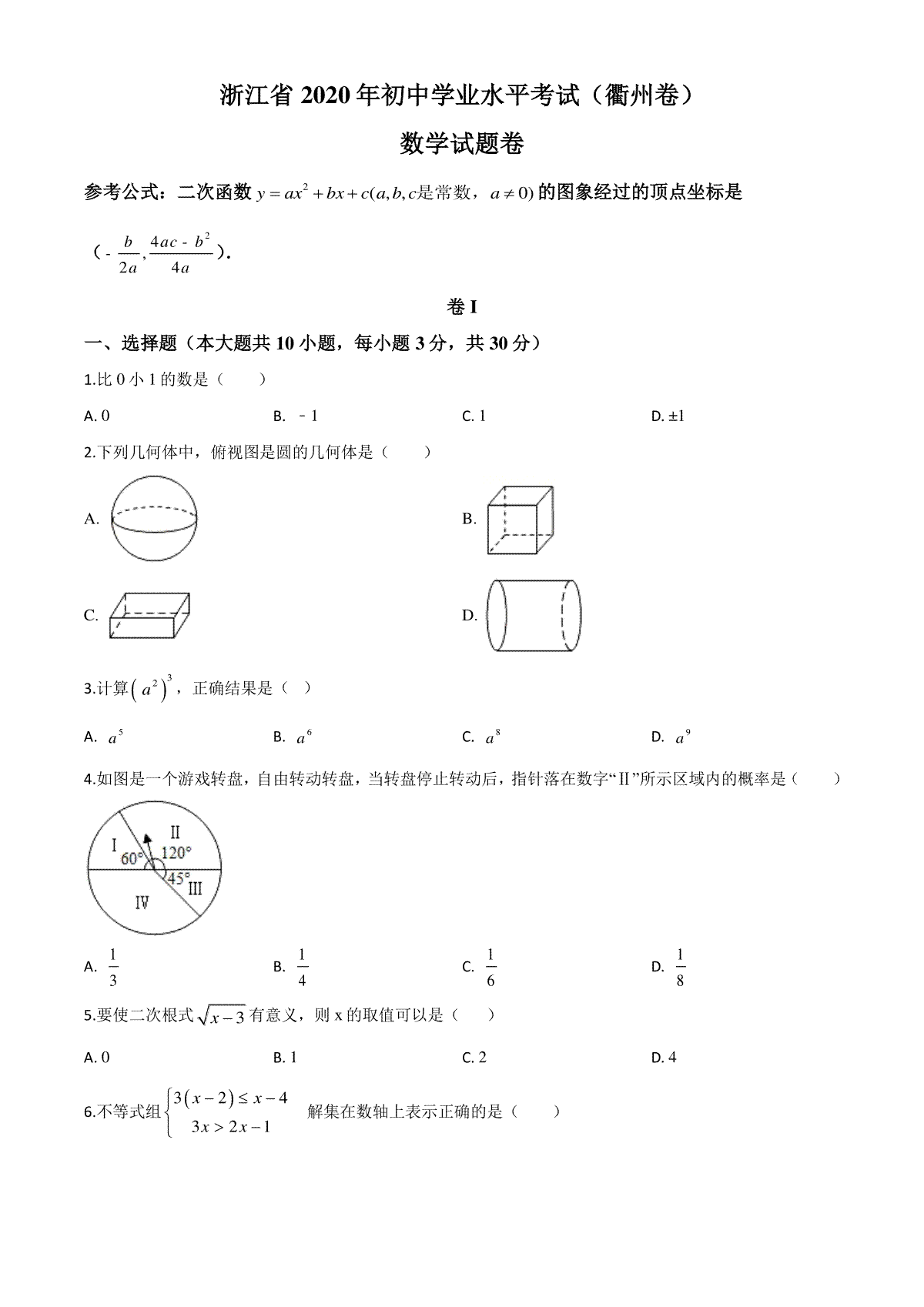 精品解析：浙江省衢州市2020年中考数学试题（原卷版）