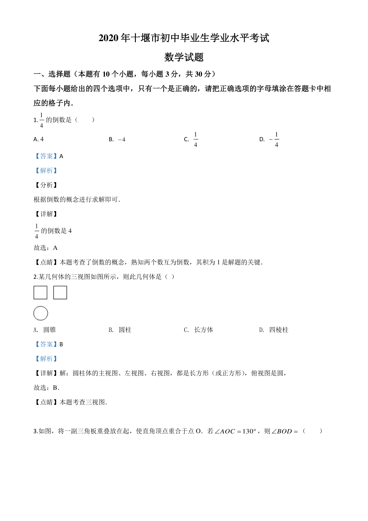 精品解析：湖北省十堰市2020年中考数学试题（解析版）