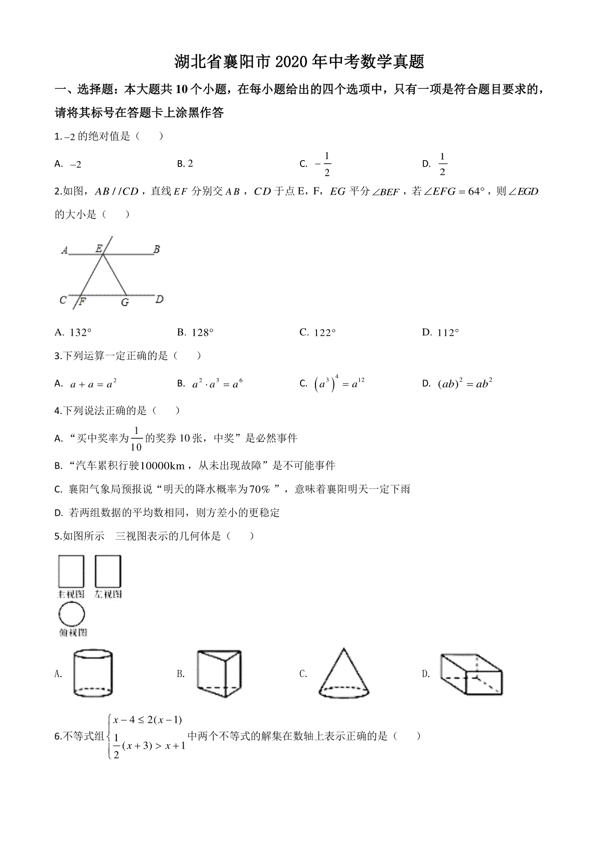 精品解析：湖北省襄阳市2020年中考数学试题（原卷版）