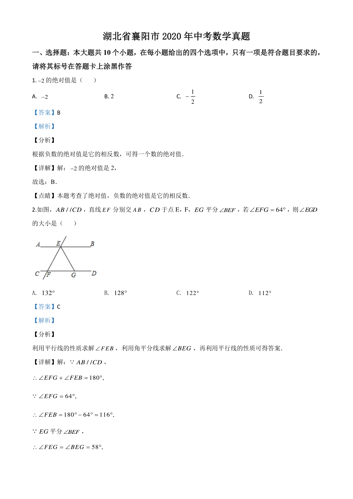 精品解析：湖北省襄阳市2020年中考数学试题（解析版）