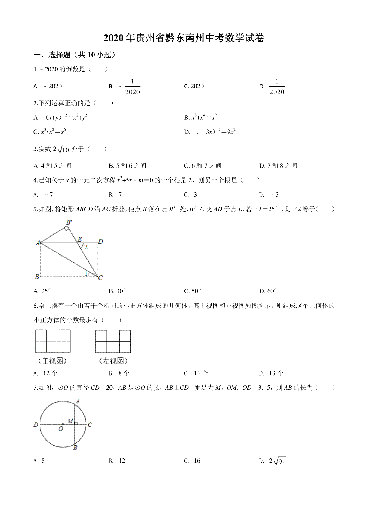 精品解析：2020年贵州省黔东南州中考数学试题（原卷版）