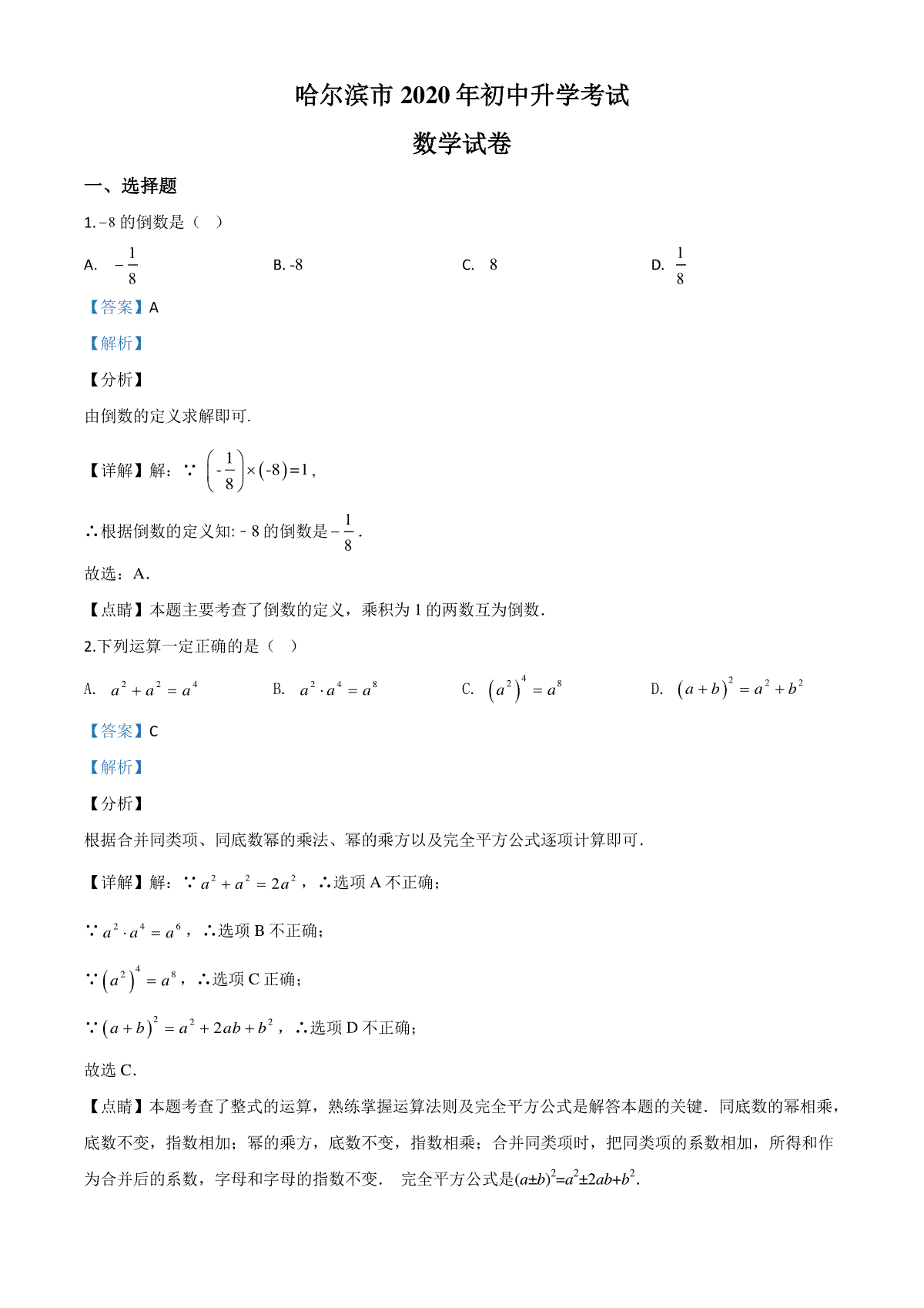 精品解析：黑龙江省哈尔滨市2020年中考数学试题（解析版）