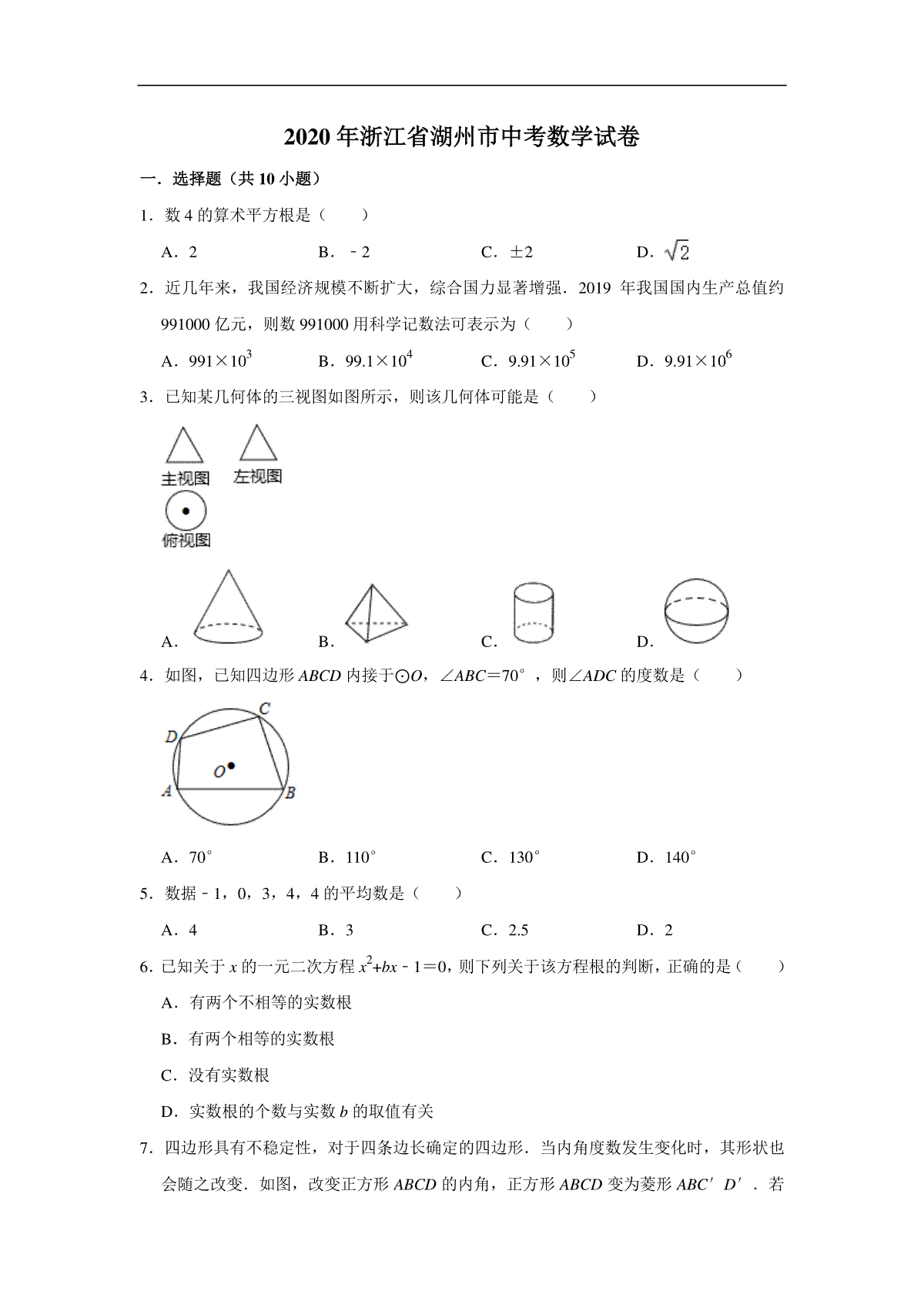 2020年浙江省湖州市中考数学试卷（解析版）