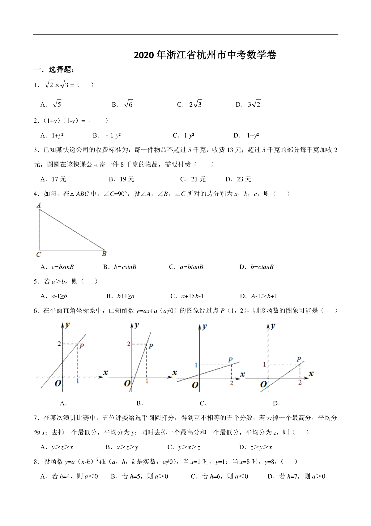 浙江省杭州市2020年中考数学卷（含答案）