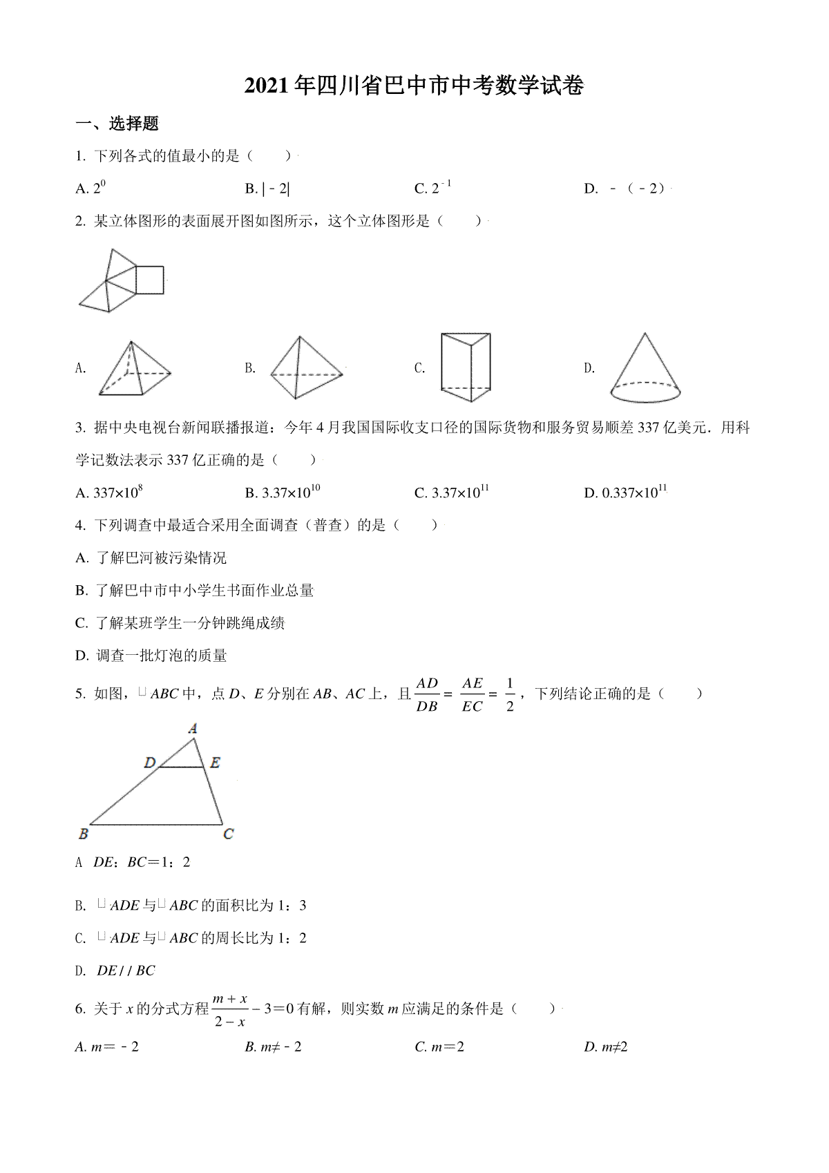 四川省巴中市2021年中考数学真题试卷（原卷版）