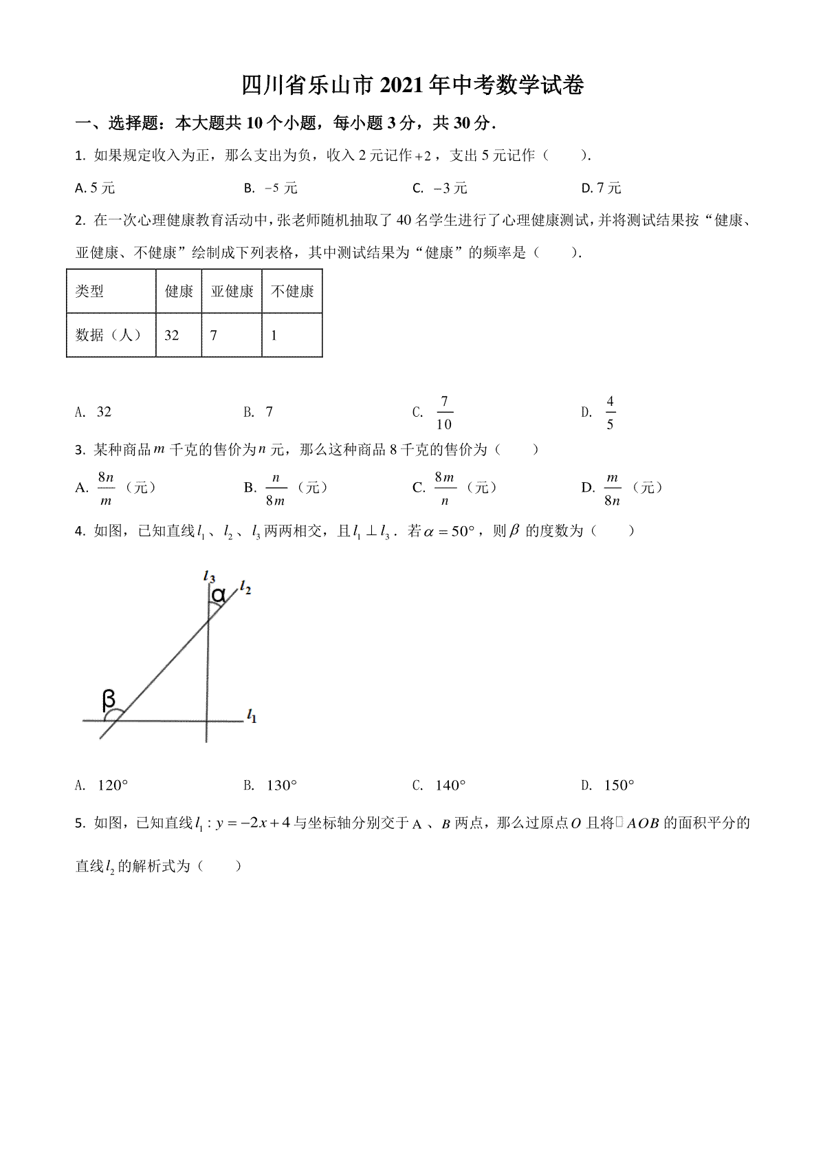 四川省乐山市2021年中考数学真题（原卷版）