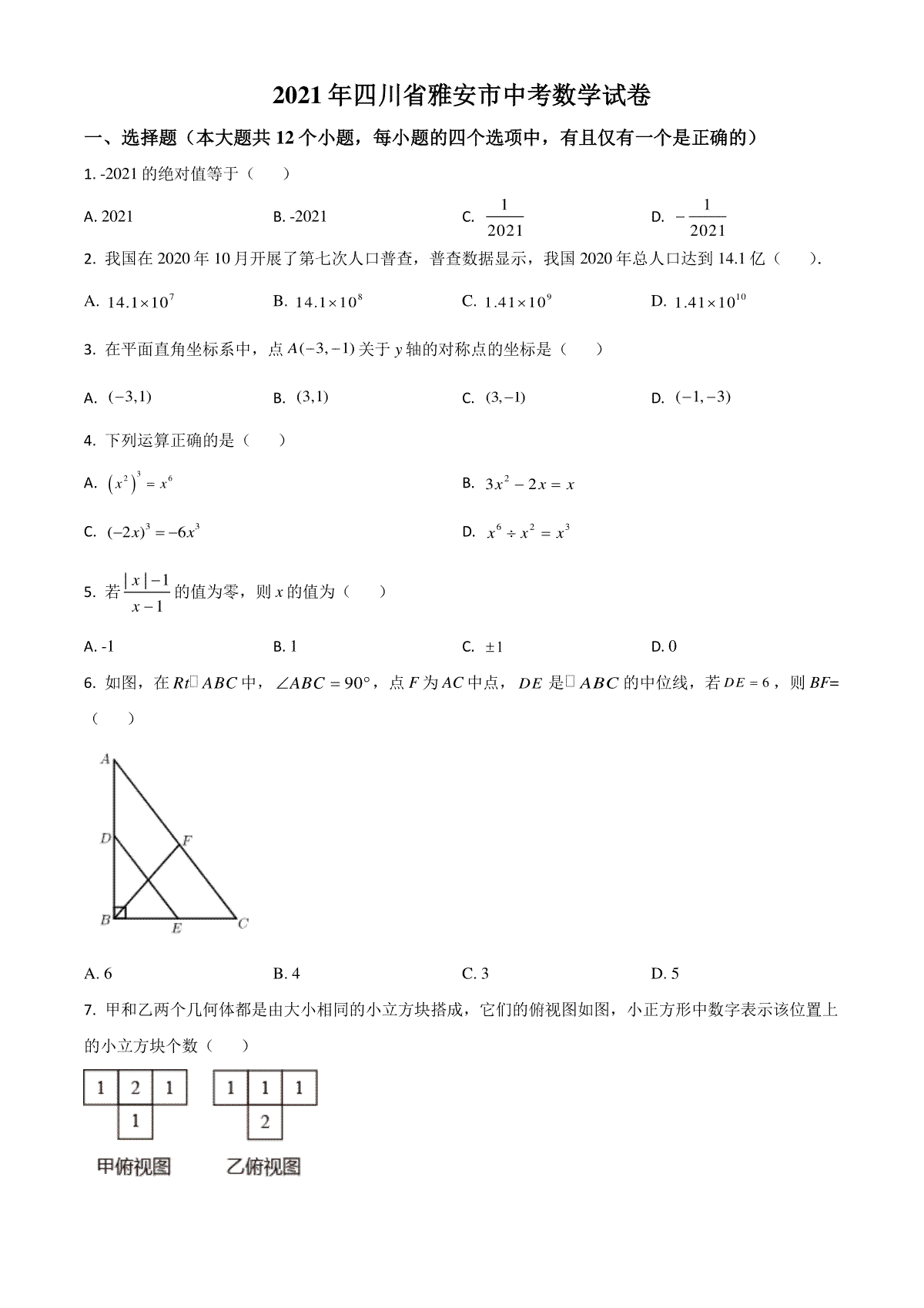 四川省雅安市2021年中考数学真题（原卷版）