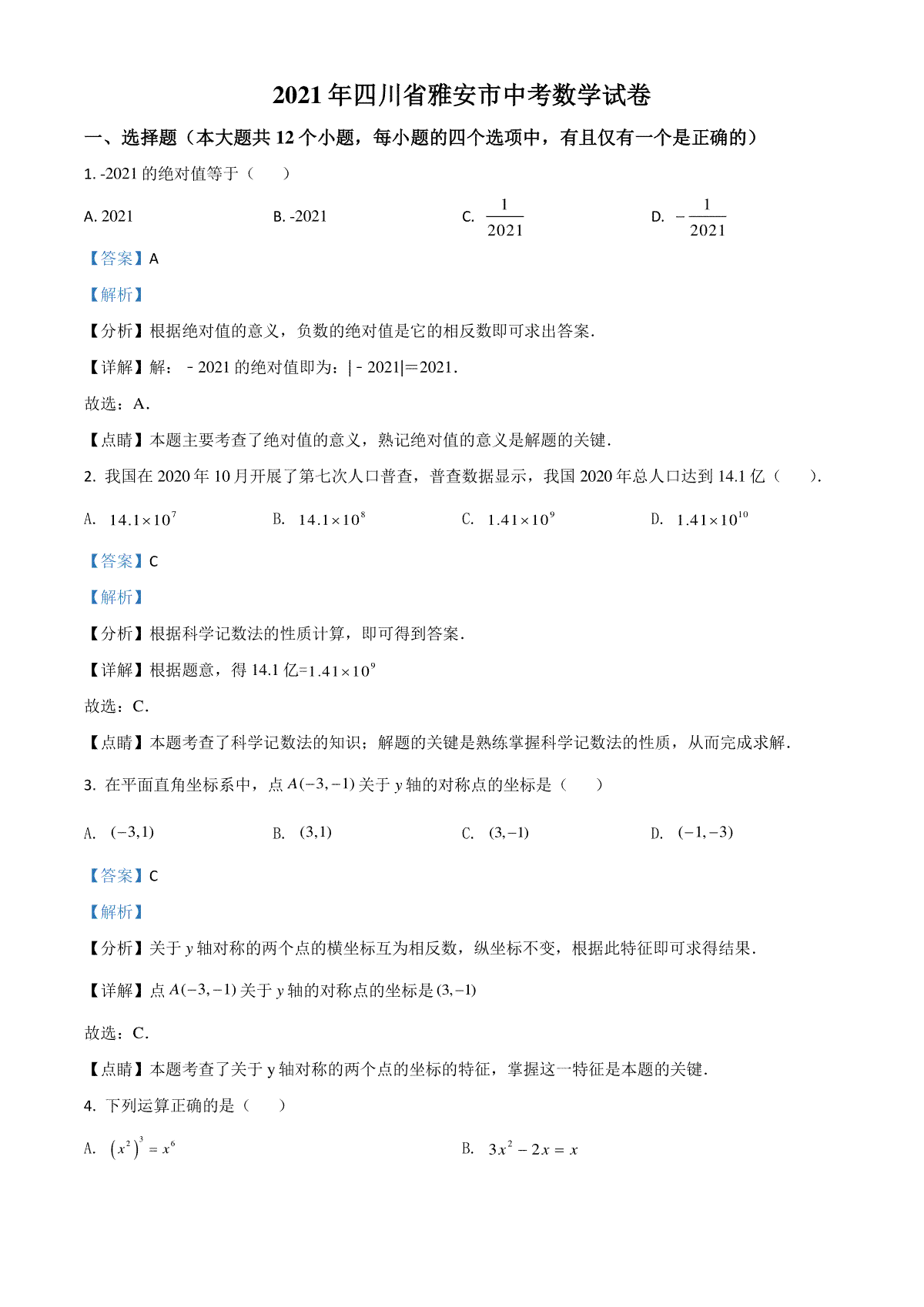 四川省雅安市2021年中考数学真题（解析版）