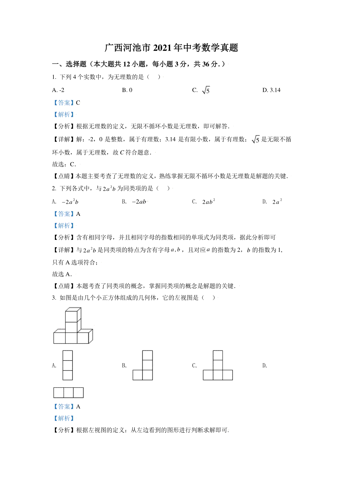 广西河池市2021年中考数学真题（解析版）