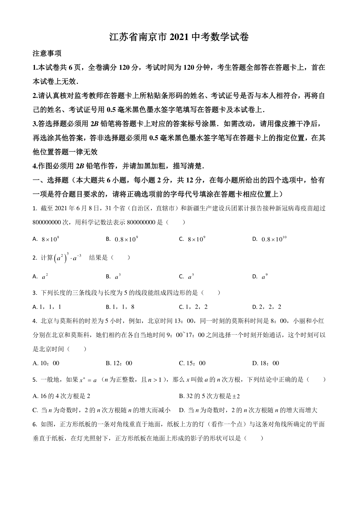 江苏省南京市2021年中考数学试卷（原卷版）