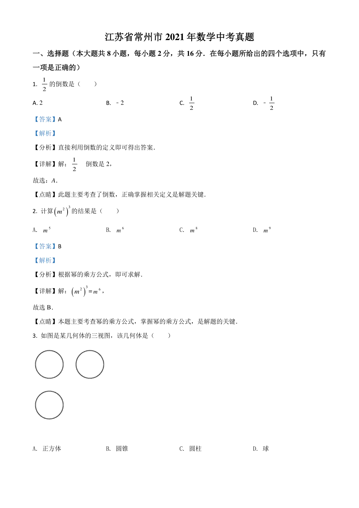 江苏省常州市2021年数学中考真题（解析版）