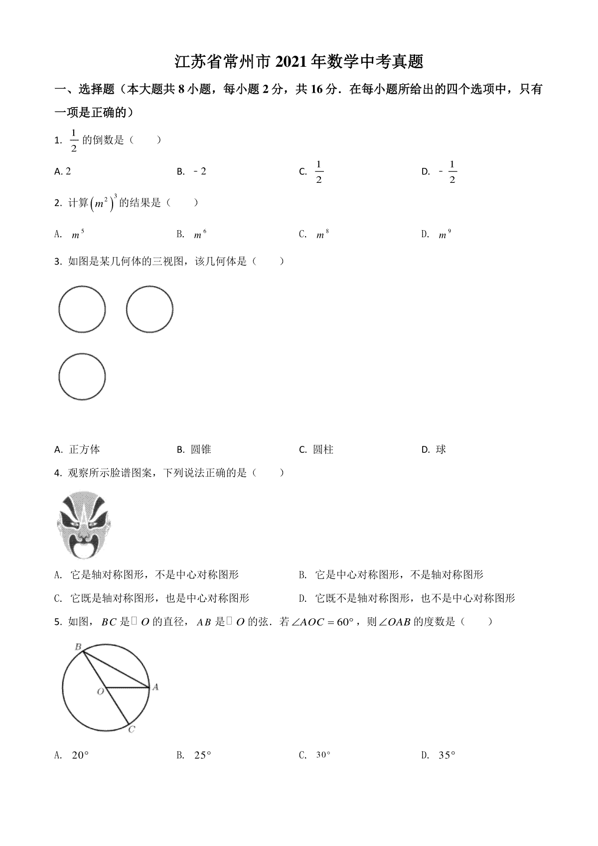 江苏省常州市2021年数学中考真题（原卷版）