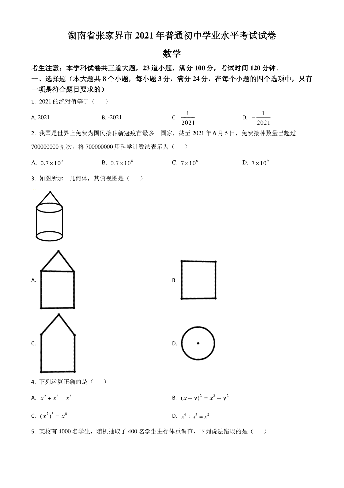 湖南省张家界市2021年中考数学真题试题（原卷版）