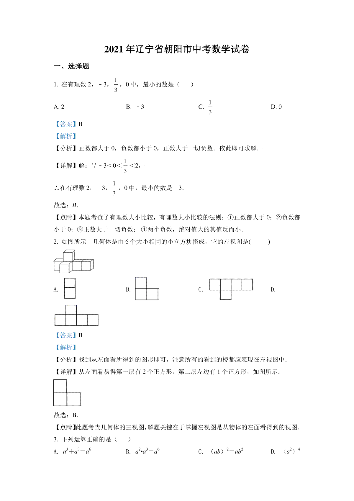 辽宁省朝阳市2021年中考数学真题试卷（解析版）