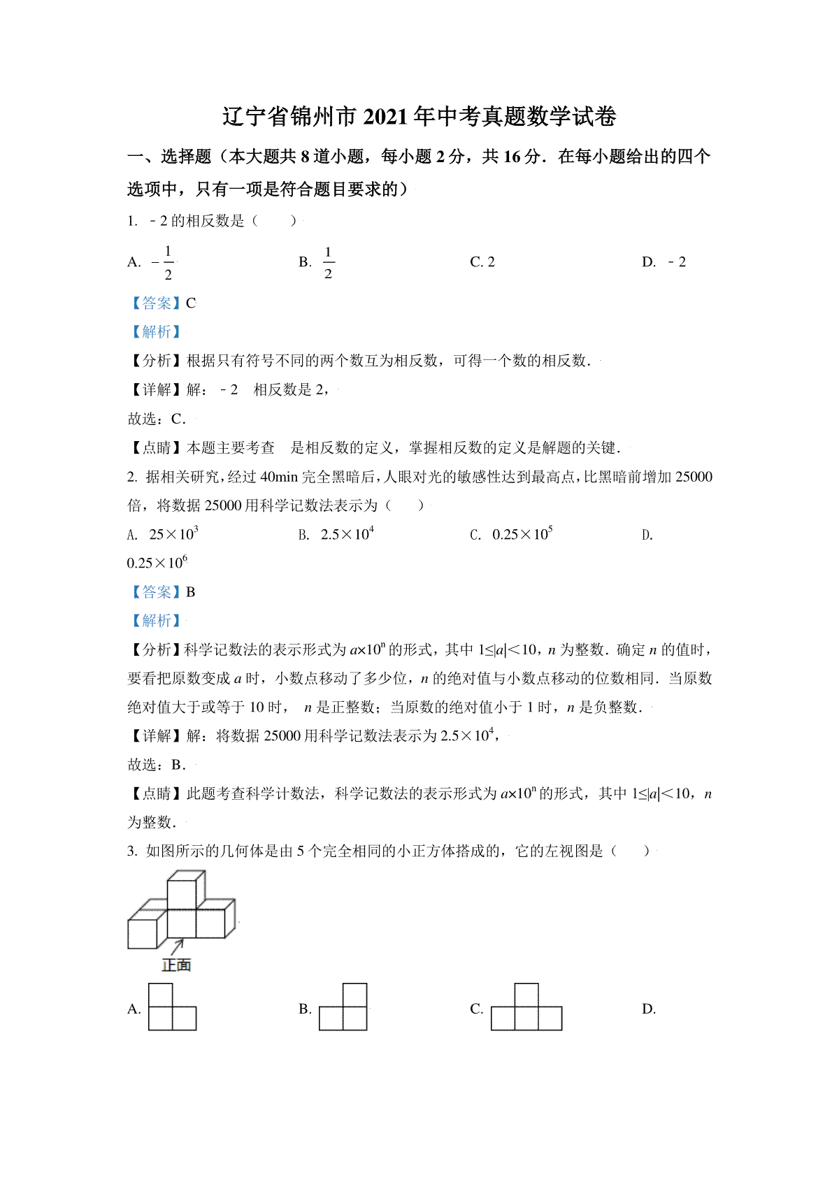 辽宁省锦州市2021年中考真题数学试卷（解析版）