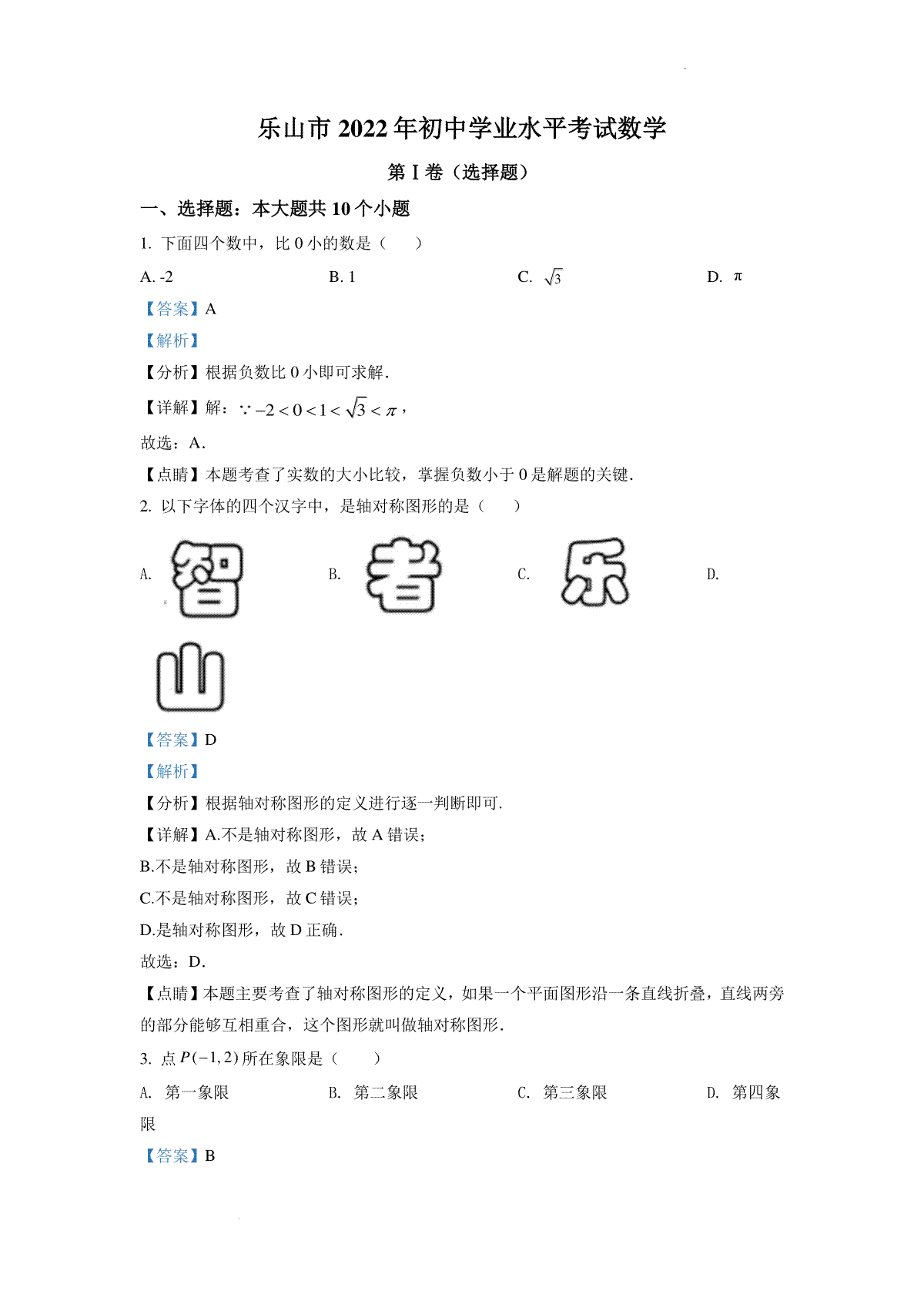 精品解析：2022年四川省乐山市中考数学真题（解析版）