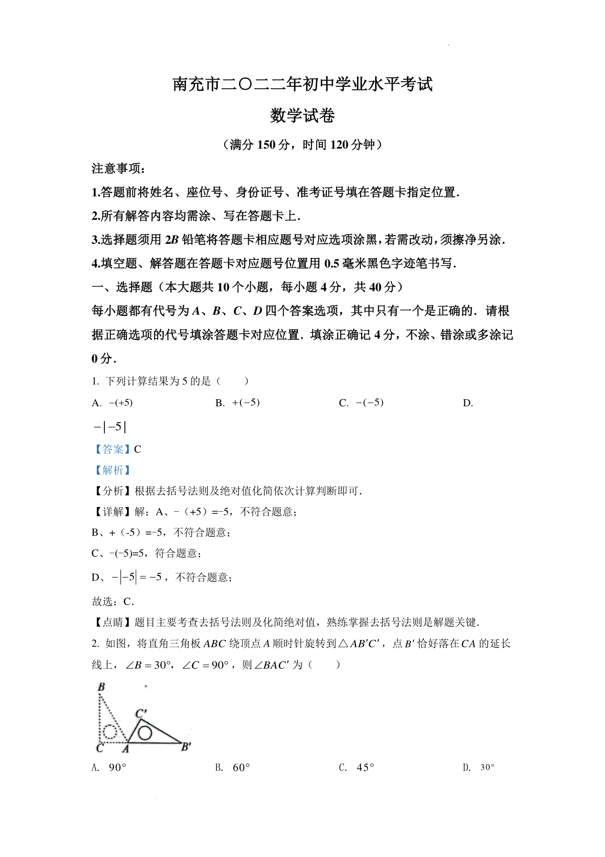 精品解析：2022年四川省南充市中考数学真题（解析版）