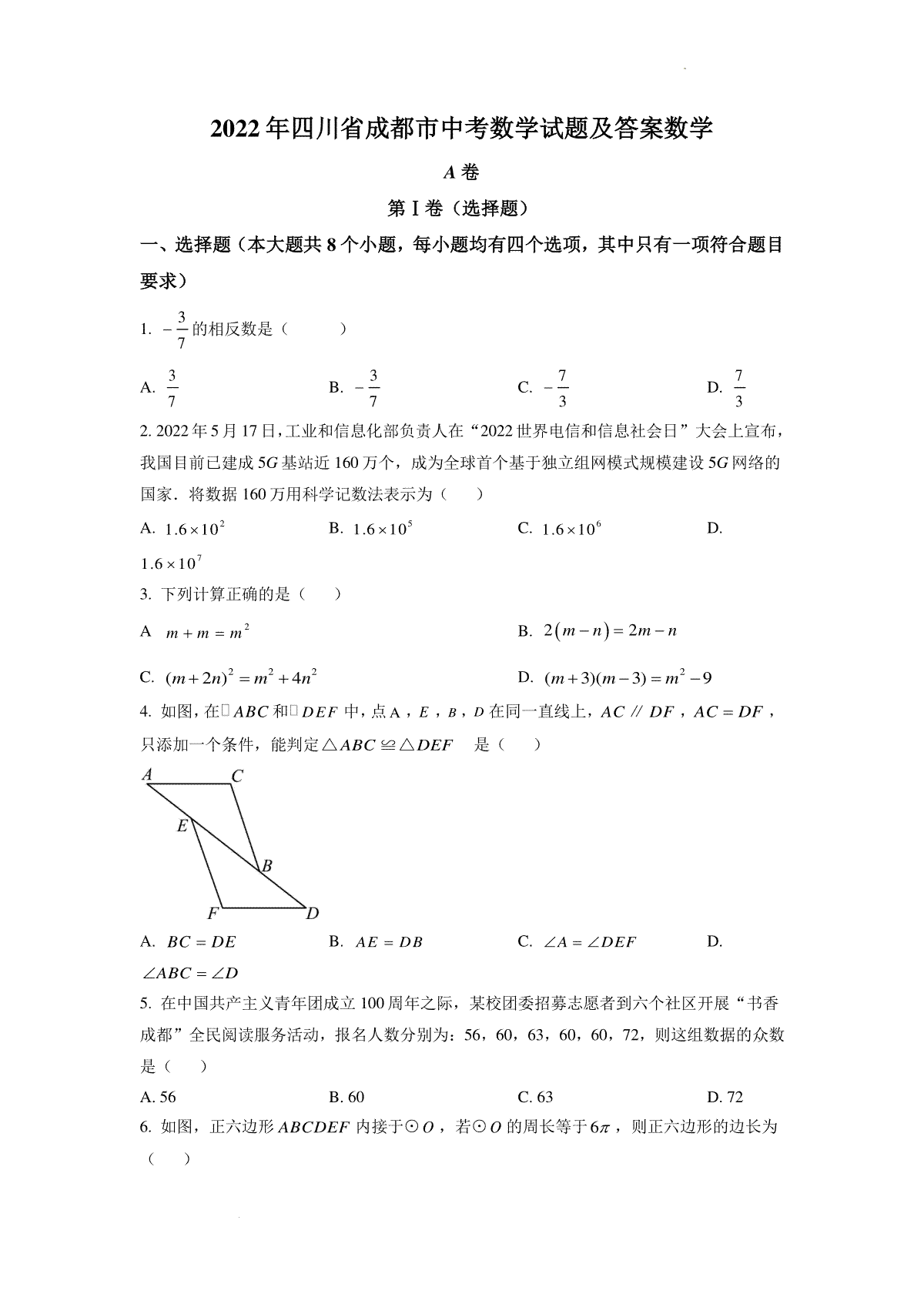 精品解析：2022年四川省成都市中考数学真题（原卷版）