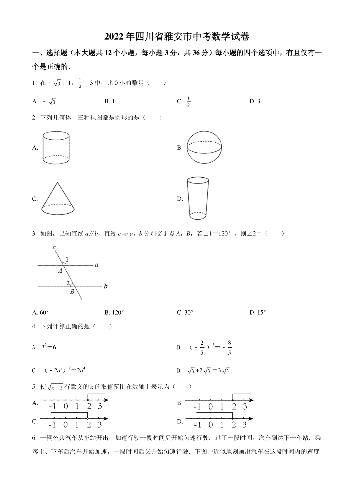 精品解析：2022年四川省雅安市中考数学真题（原卷版）