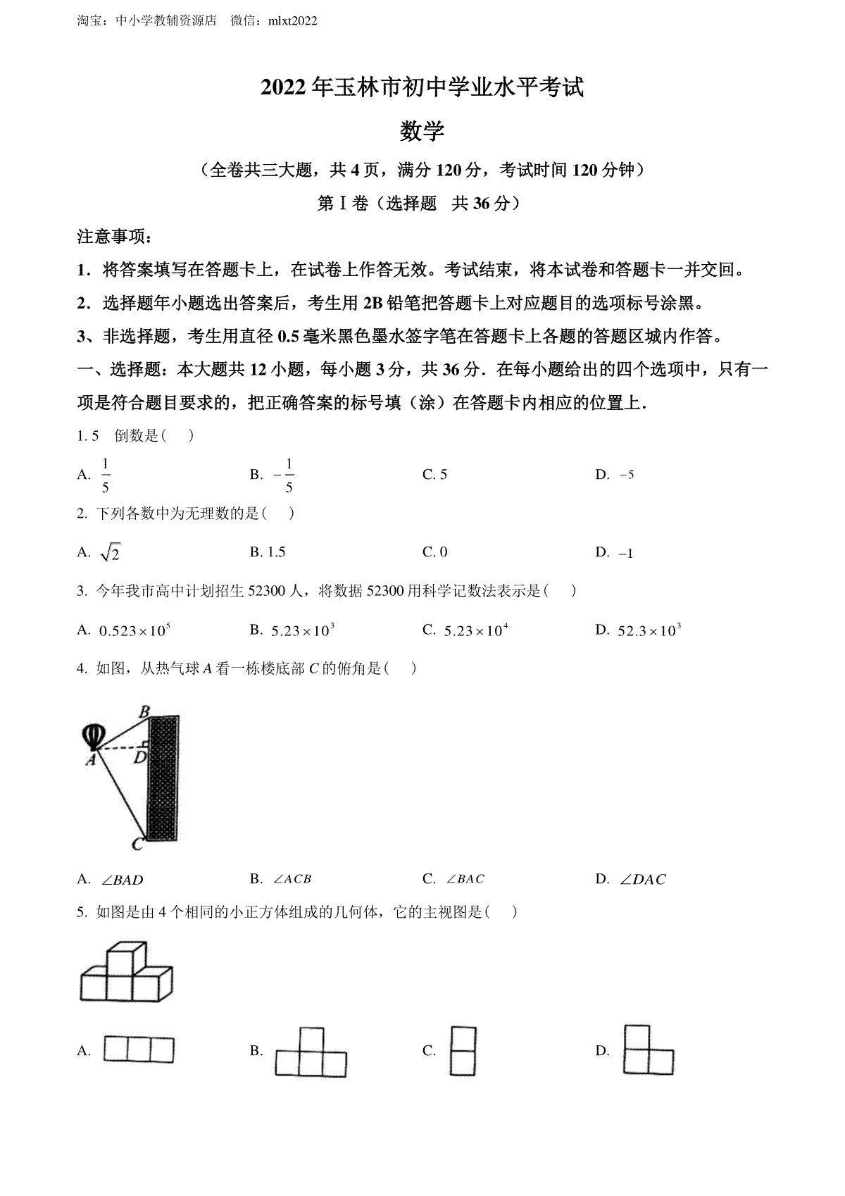 精品解析：2022年广西玉林市中考数学真题 （原卷版）