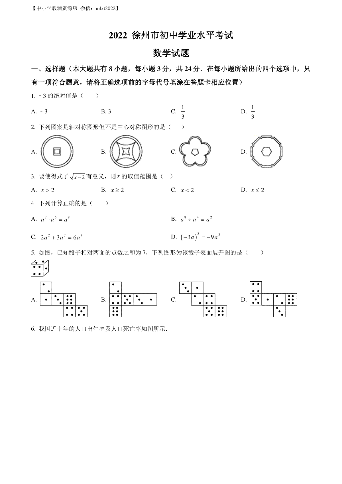 精品解析：2022年江苏省徐州市中考数学真题（原卷版）