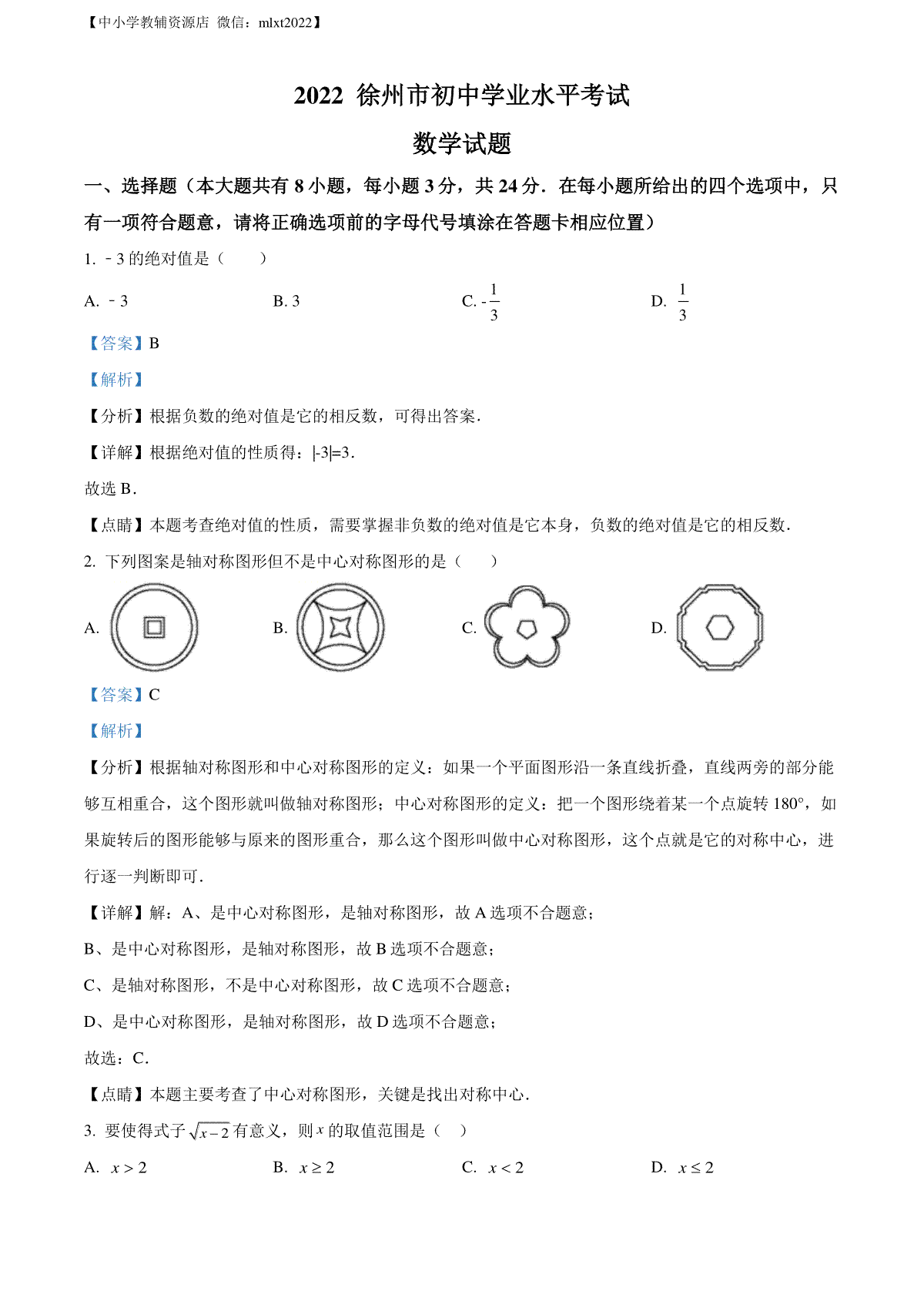 精品解析：2022年江苏省徐州市中考数学真题（解析版）