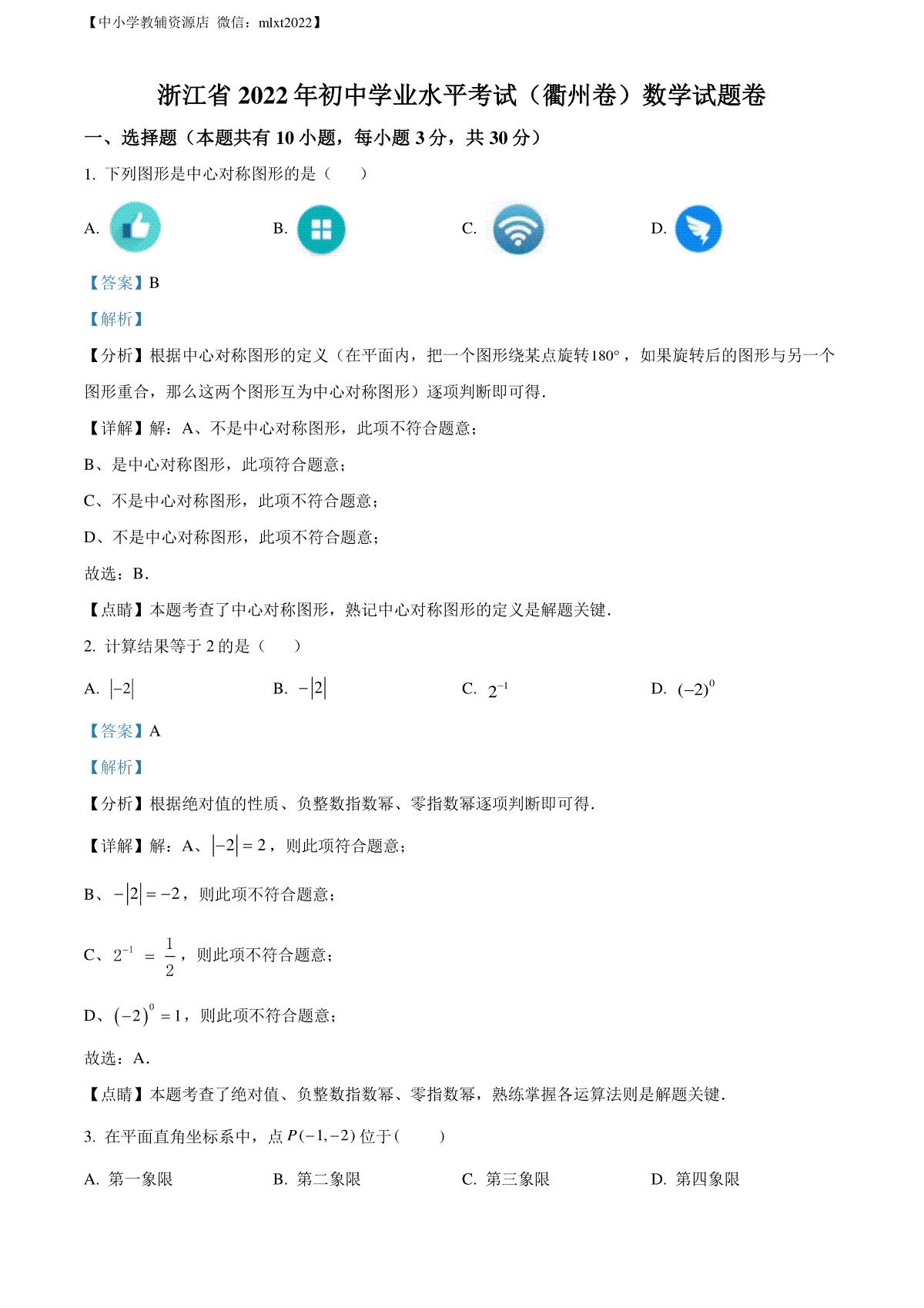 精品解析：2022年浙江省衢州市中考数学真题（解析版）