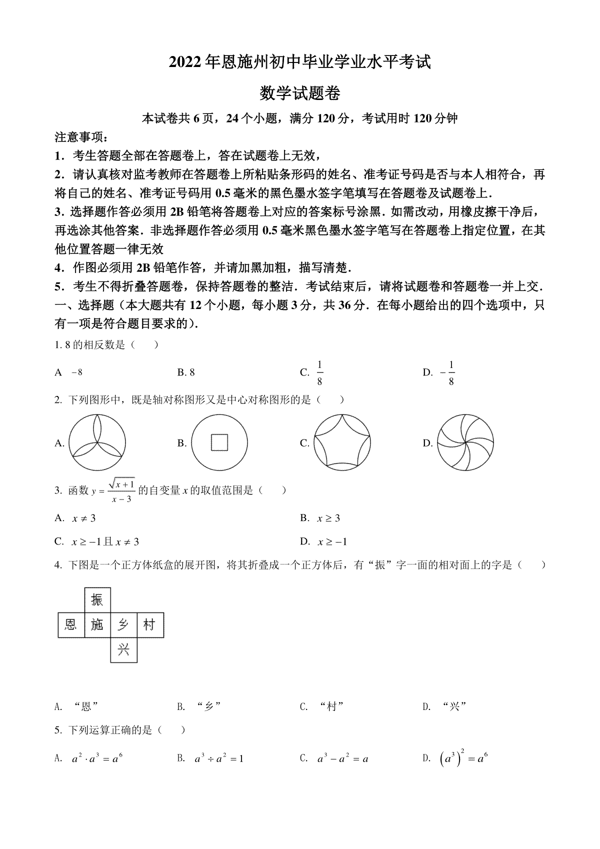 精品解析：2022年湖北省恩施州中考数学真题（原卷版）