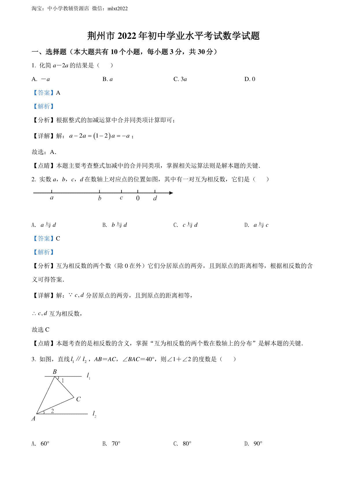 精品解析：2022年湖北省荆州市中考数学真题（解析版）