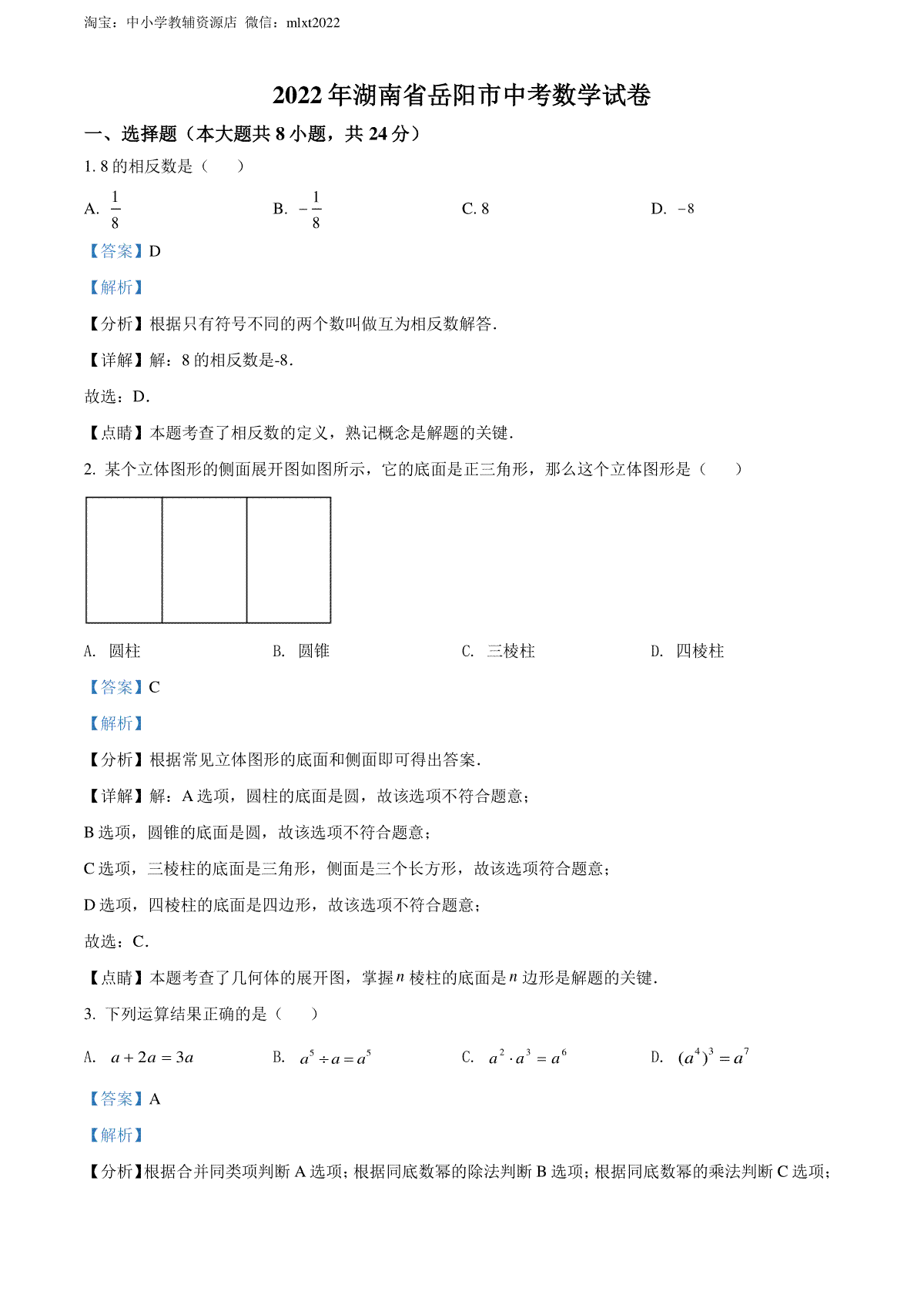 精品解析：2022年湖南省岳阳市中考数学真题（解析版）