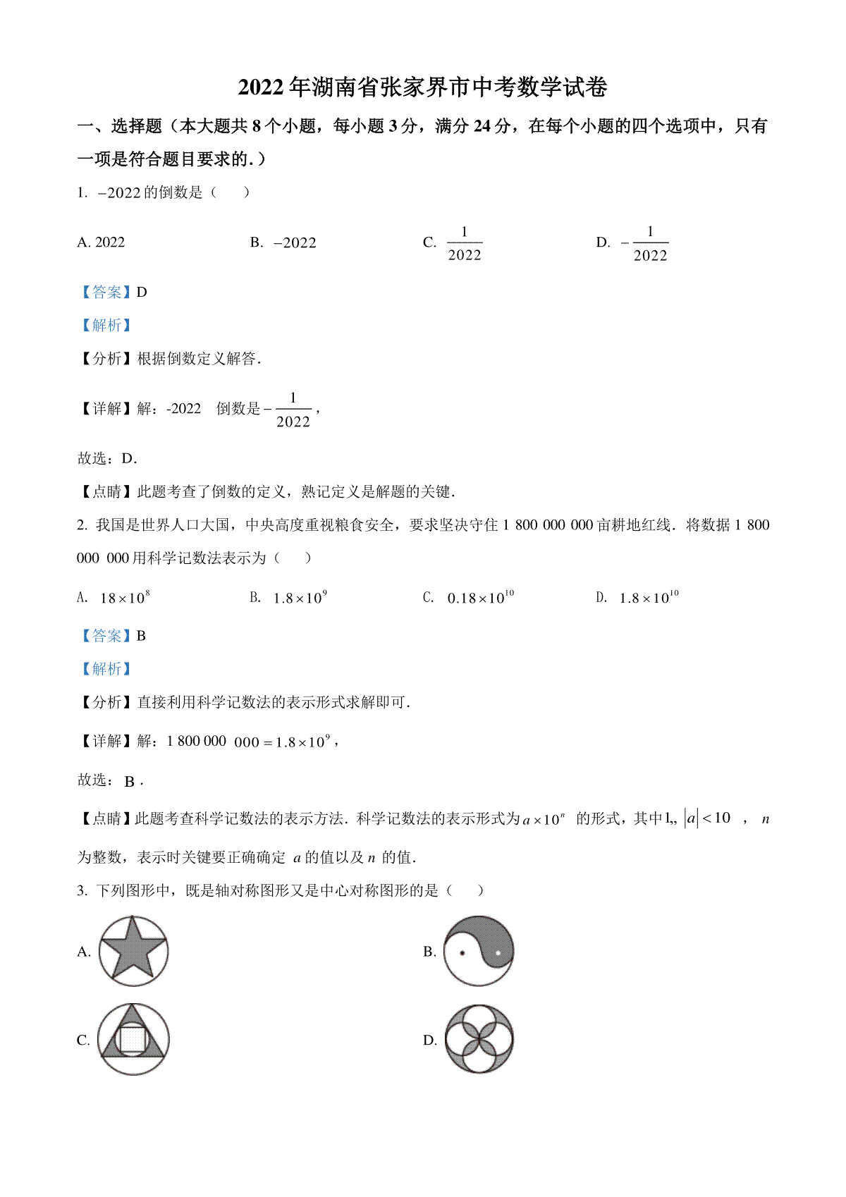 精品解析：2022年湖南省张家界市中考数学真题（解析版）