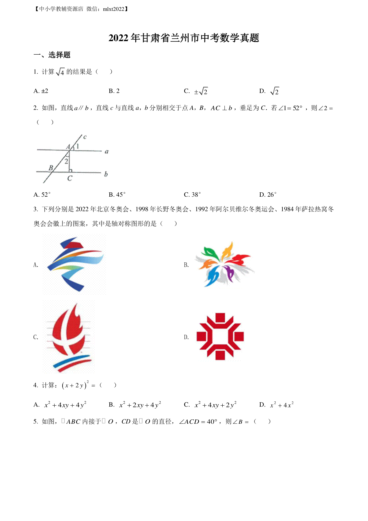 精品解析：2022年甘肃省兰州市中考数学真题（原卷版）