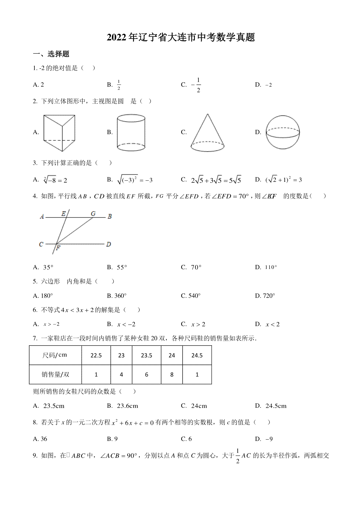 精品解析：2022年辽宁省大连市中考数学真题（原卷版）