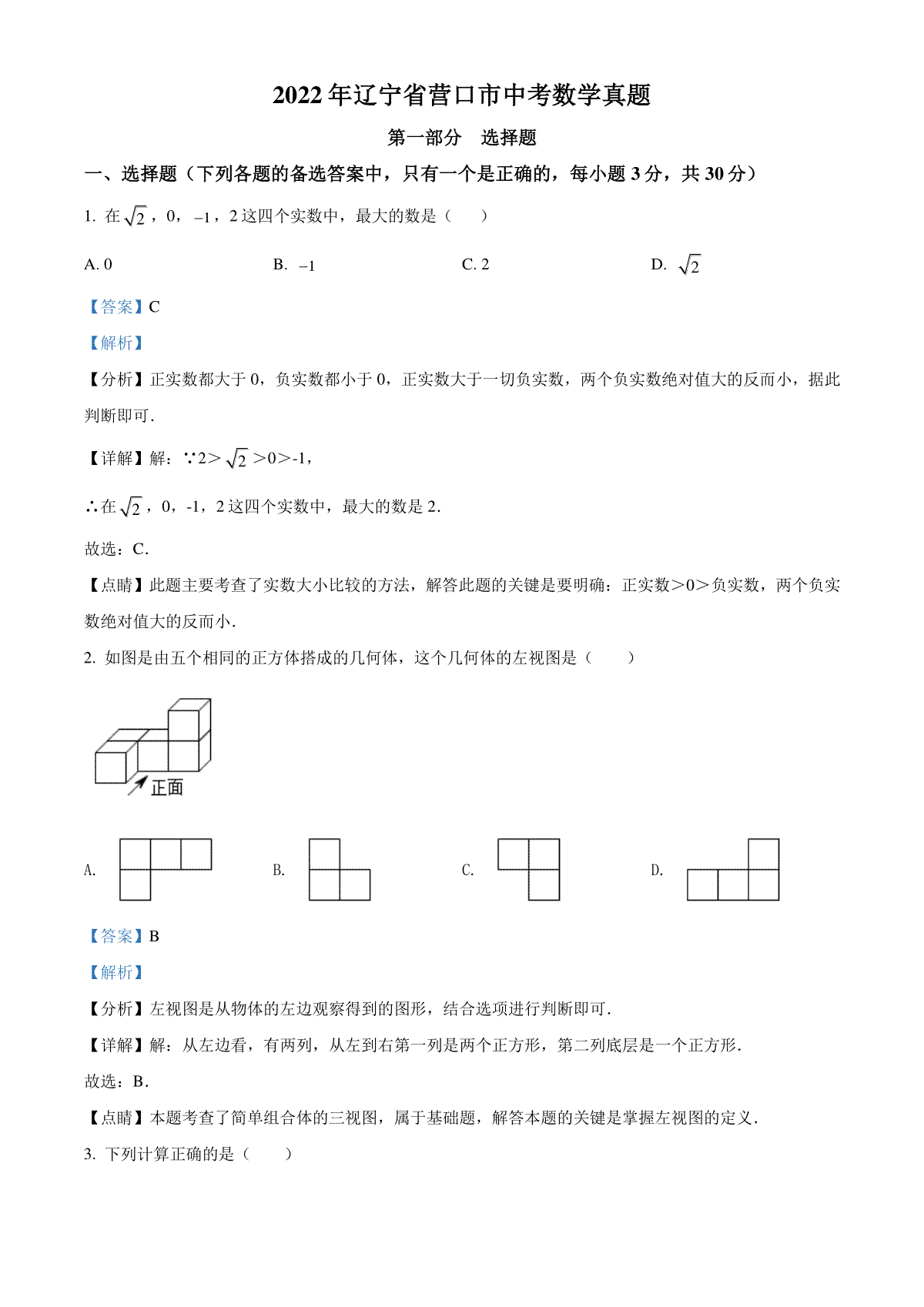 精品解析：2022年辽宁省营口市中考数学真题（解析版）