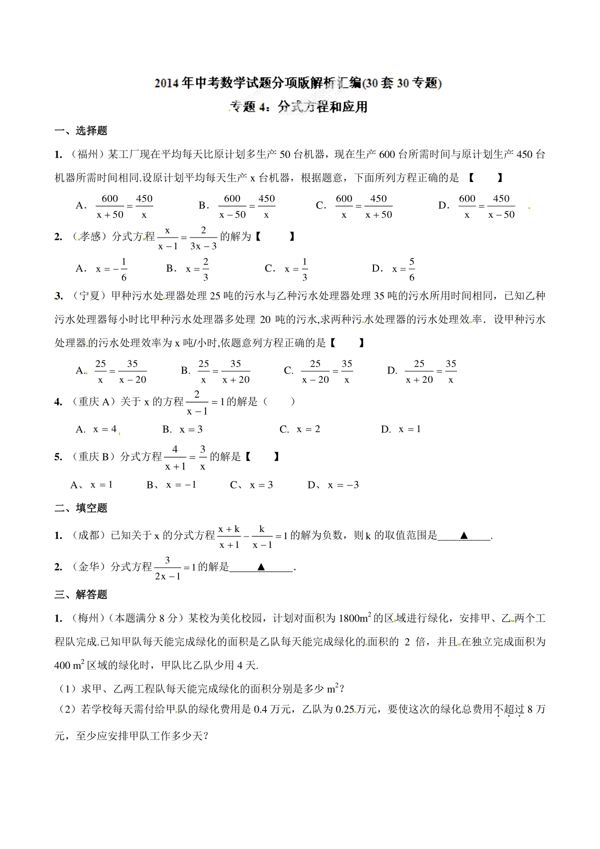 专题04 分式方程和应用（原卷板）