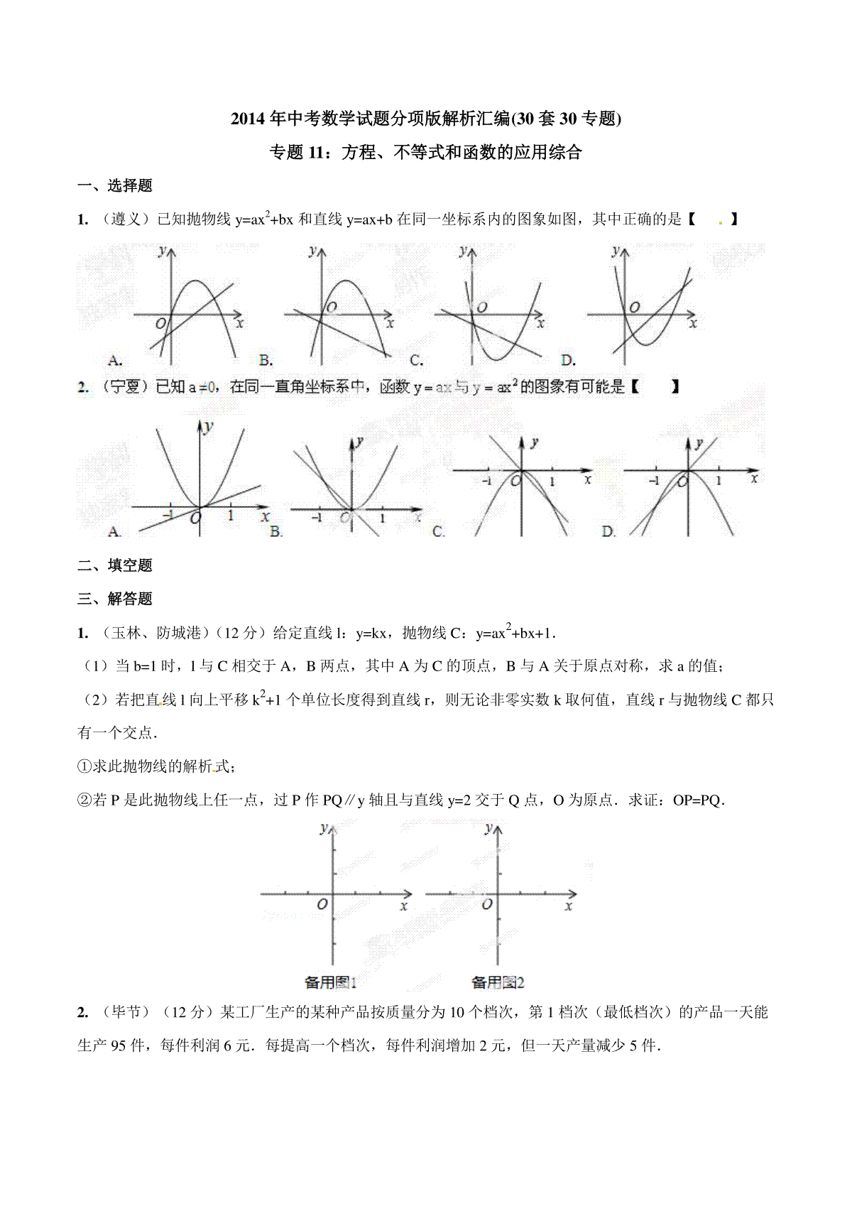 专题11 方程、不等式和函数的应用综合（原卷板）