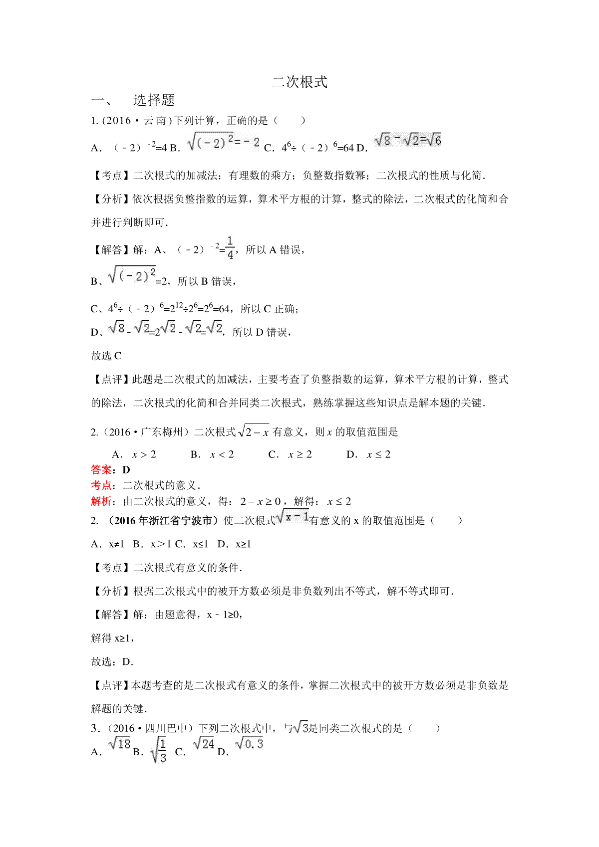 2016年各地中考数学解析版试卷分类汇编（第一期）：二次根式