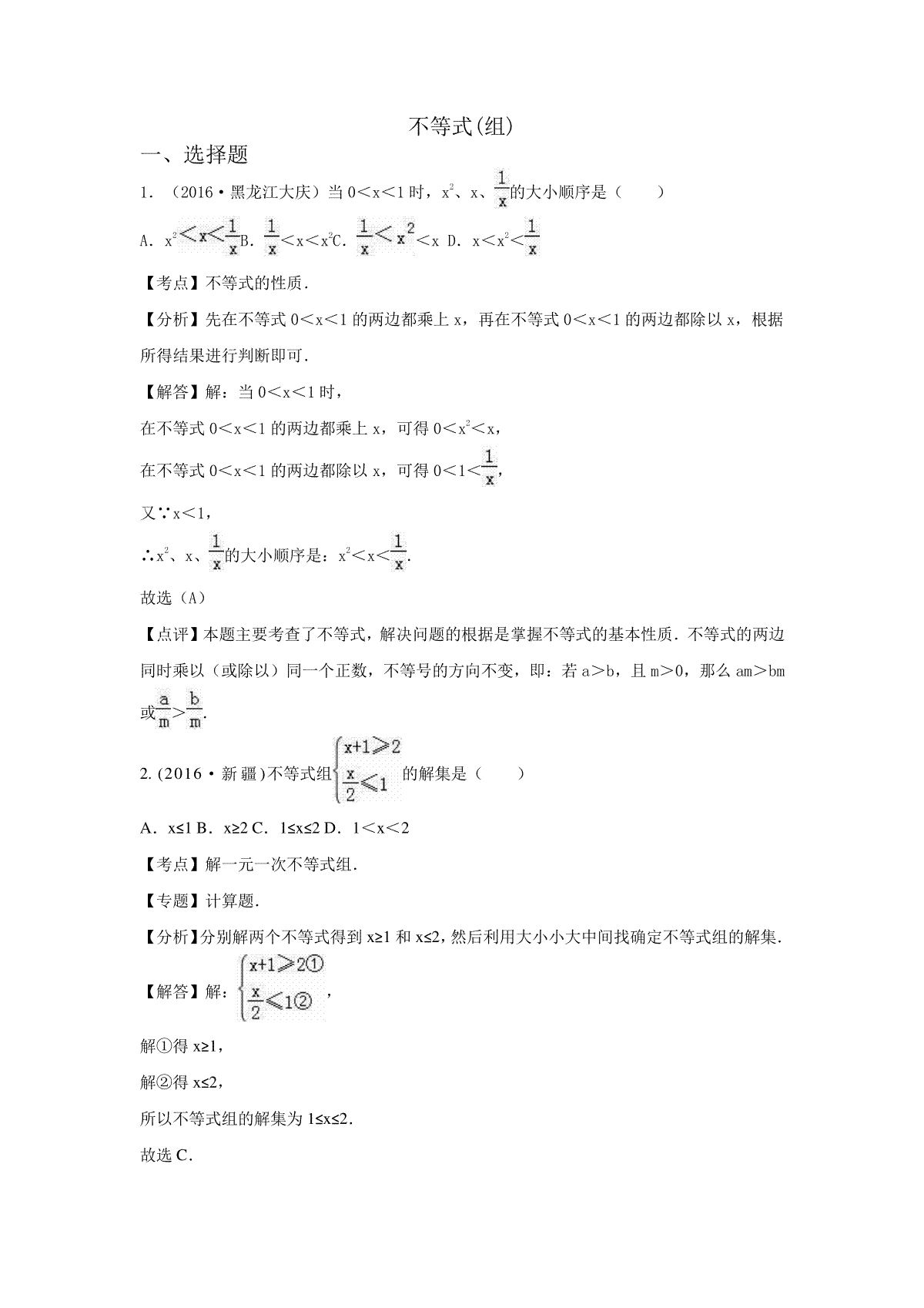 2016年各地中考数学解析版试卷分类汇编（第一期）：不等式（组）