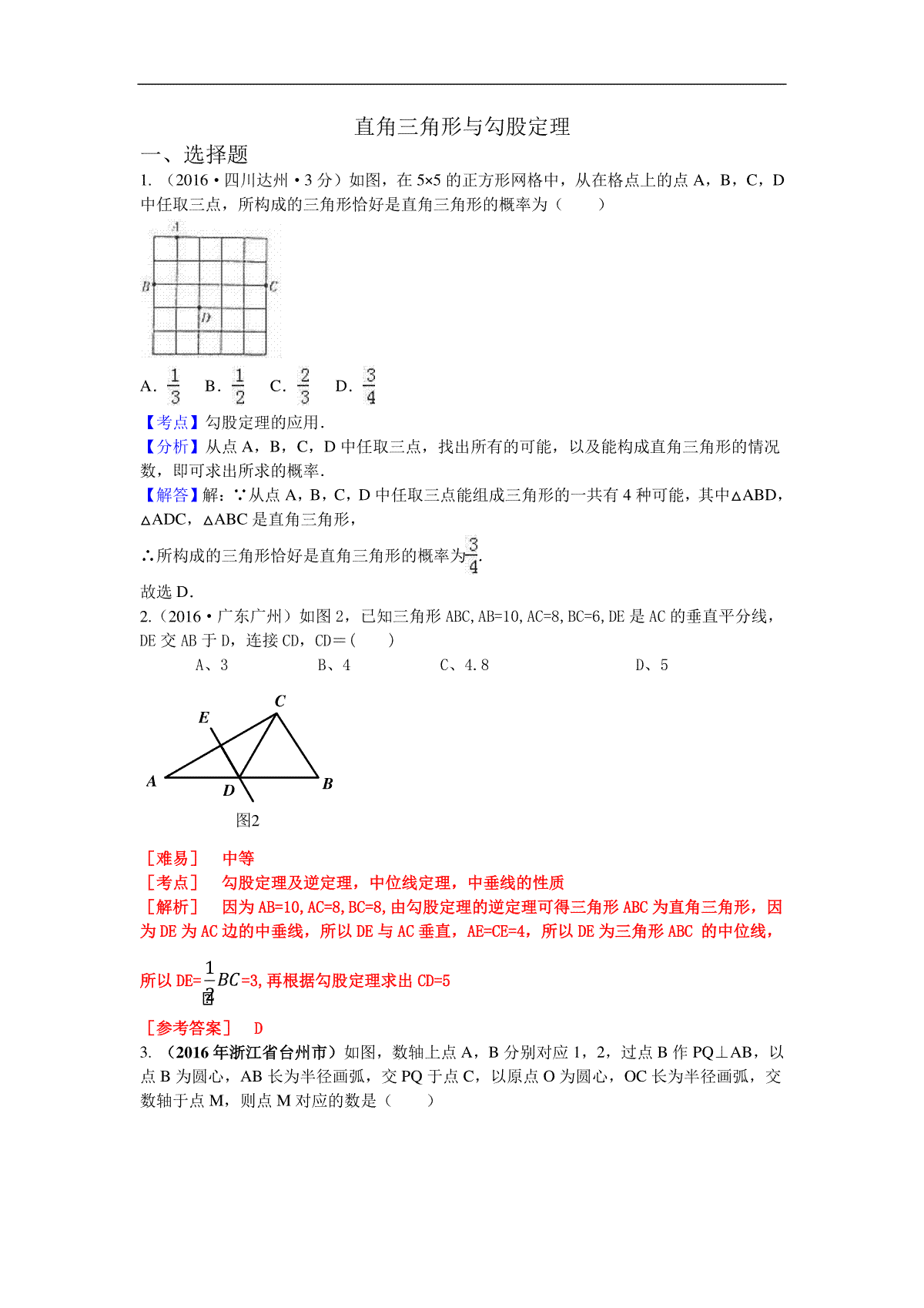 2016年各地中考数学解析版试卷分类汇编（第一期）：直角三角形与勾股定理