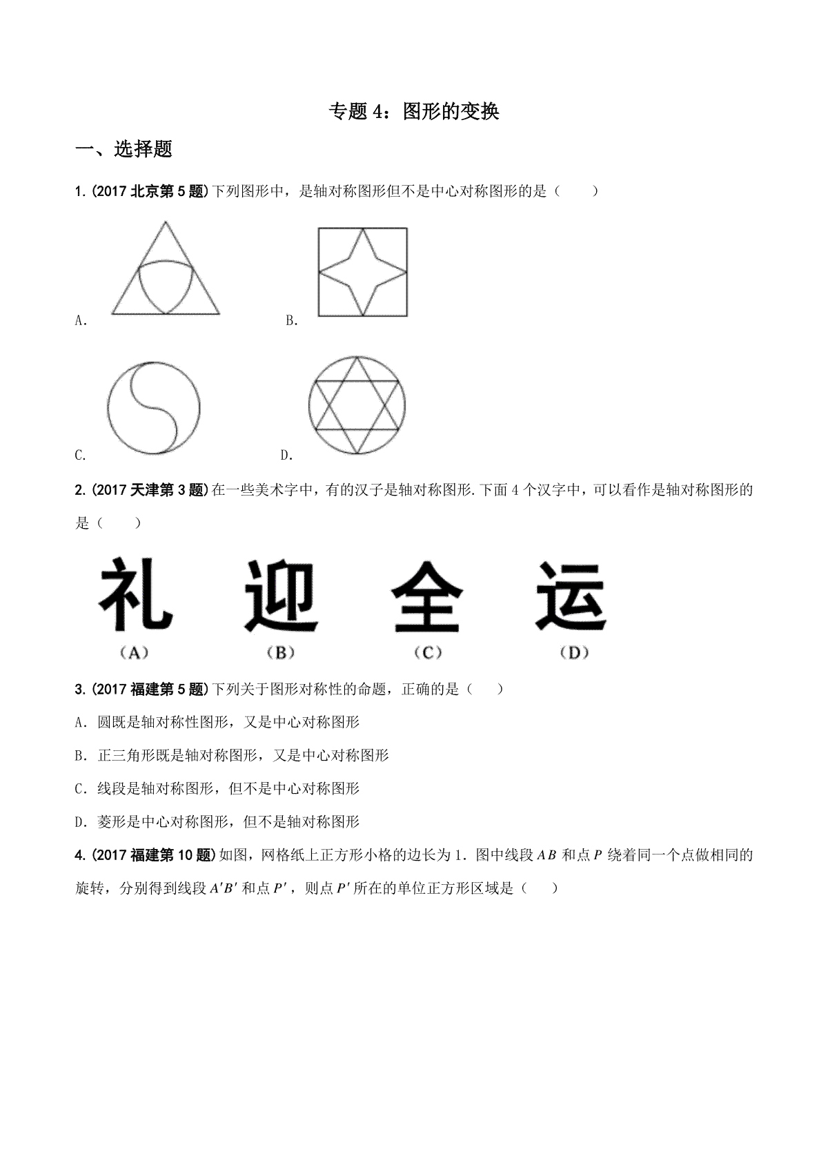 专题04 图形的变换-2017年中考数学试题分项版解析汇编（原卷版）