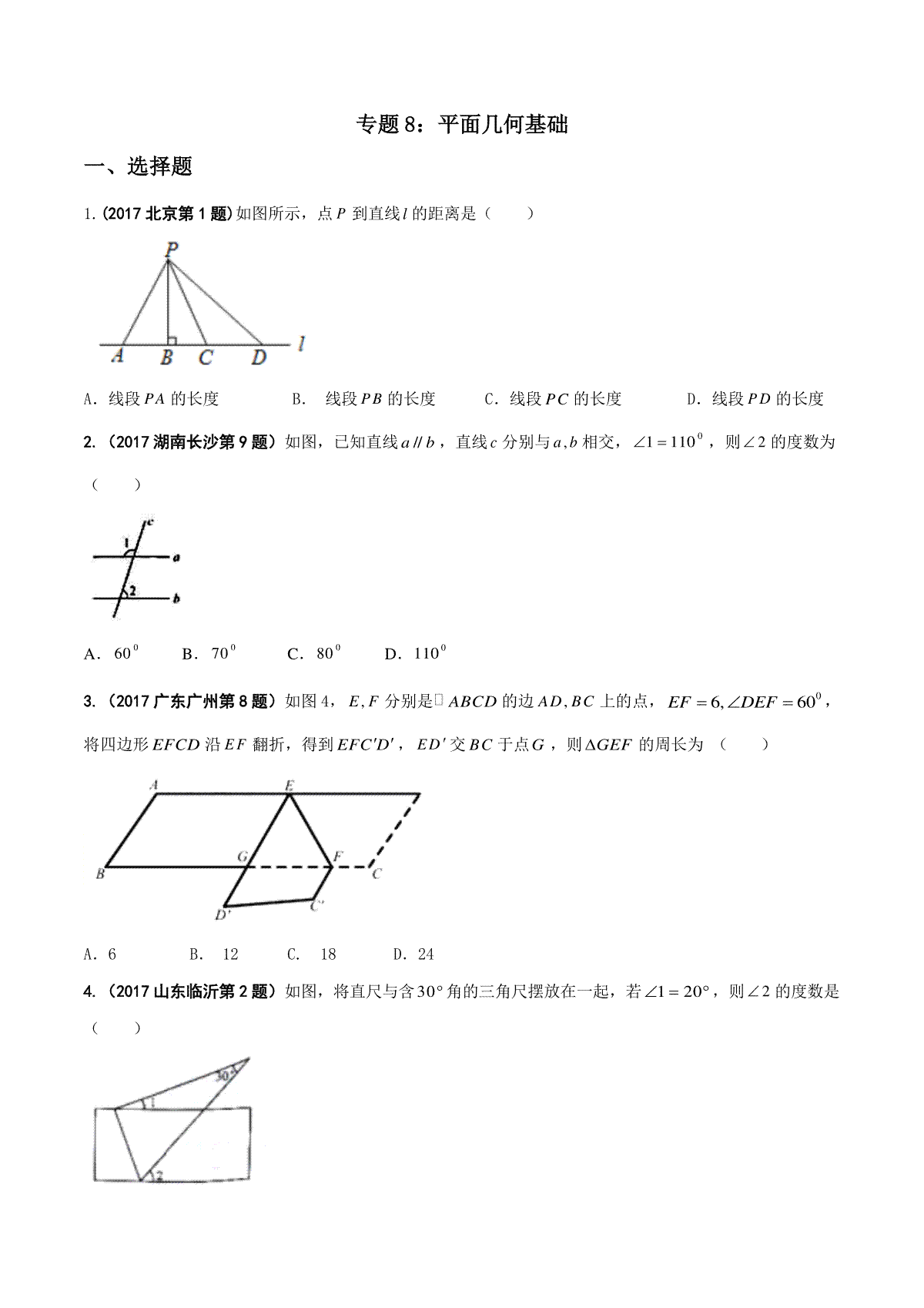 专题08 平面几何基础-2017年中考数学试题分项版解析汇编（原卷版）