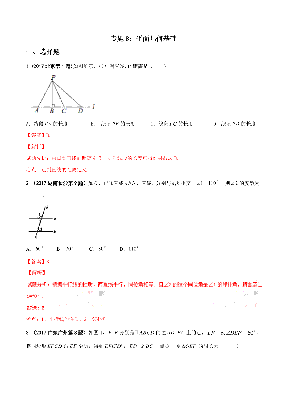 专题08 平面几何基础-2017年中考数学试题分项版解析汇编（解析版）