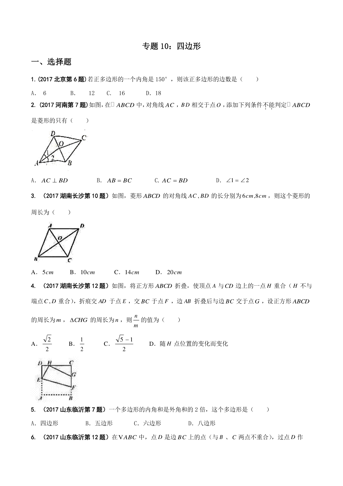 专题10 四边形-2017年中考数学试题分项版解析汇编（原卷版）