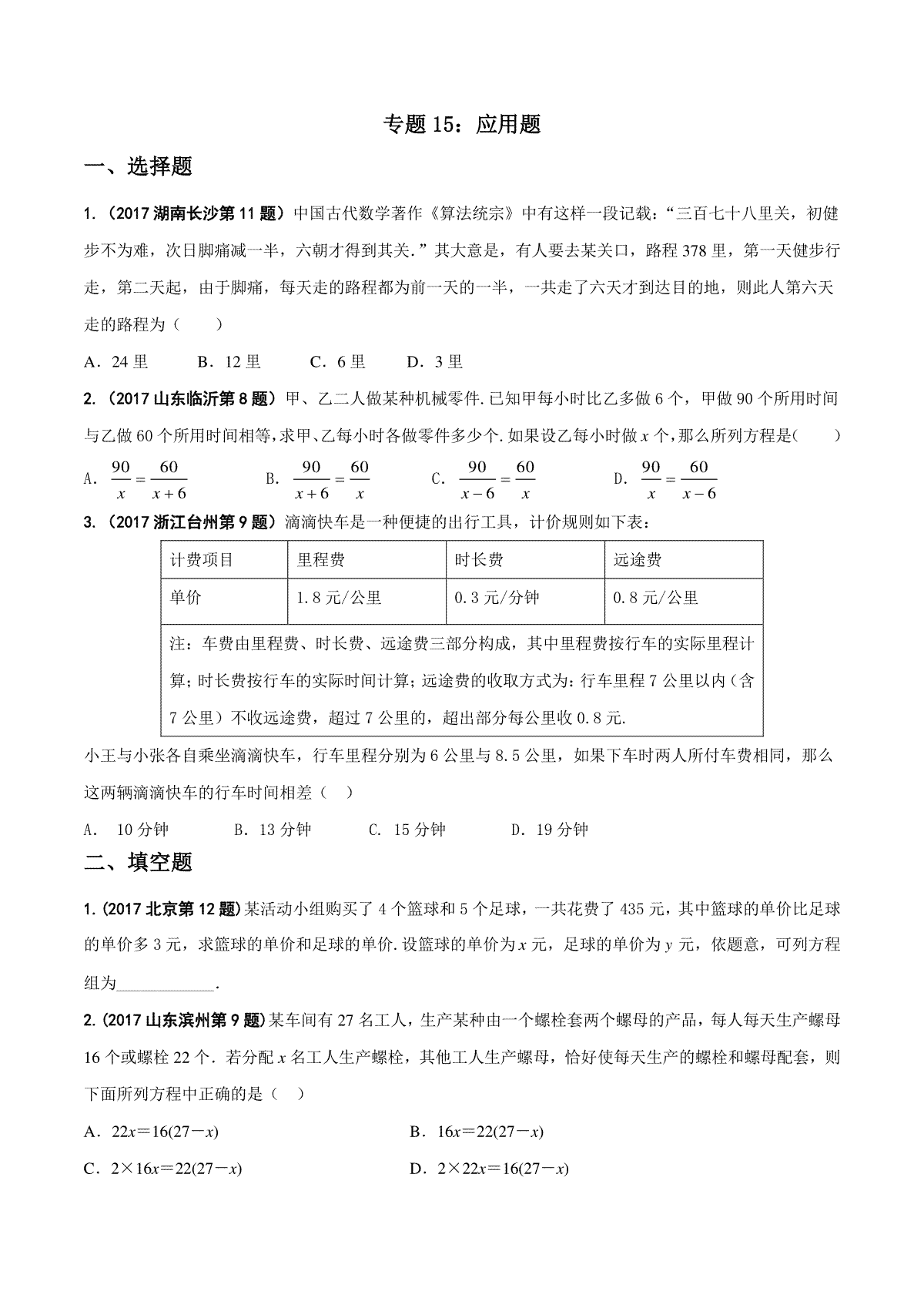 专题15 应用题-2017年中考数学试题分项版解析汇编（原卷版）