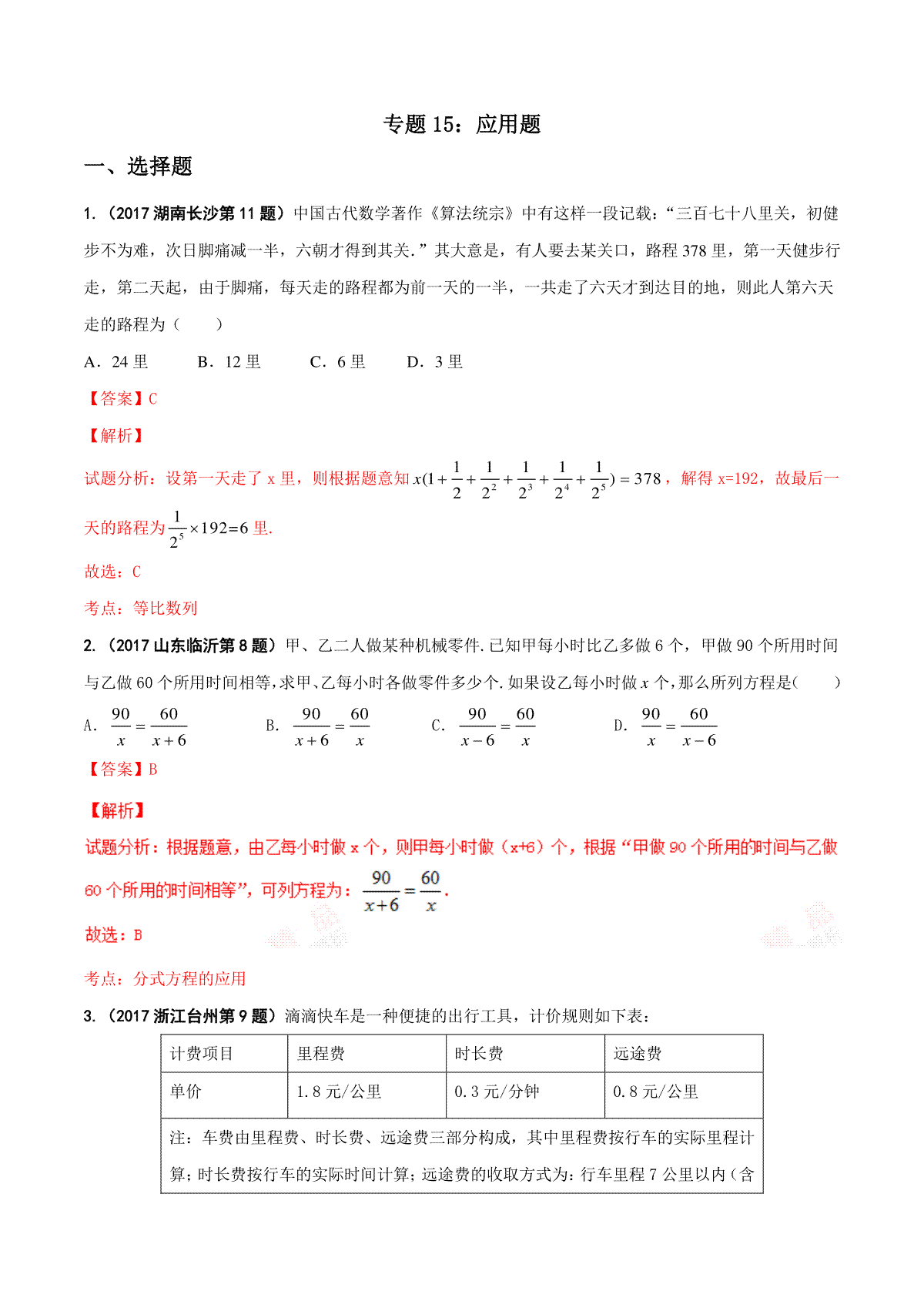 专题15 应用题-2017年中考数学试题分项版解析汇编（解析版）