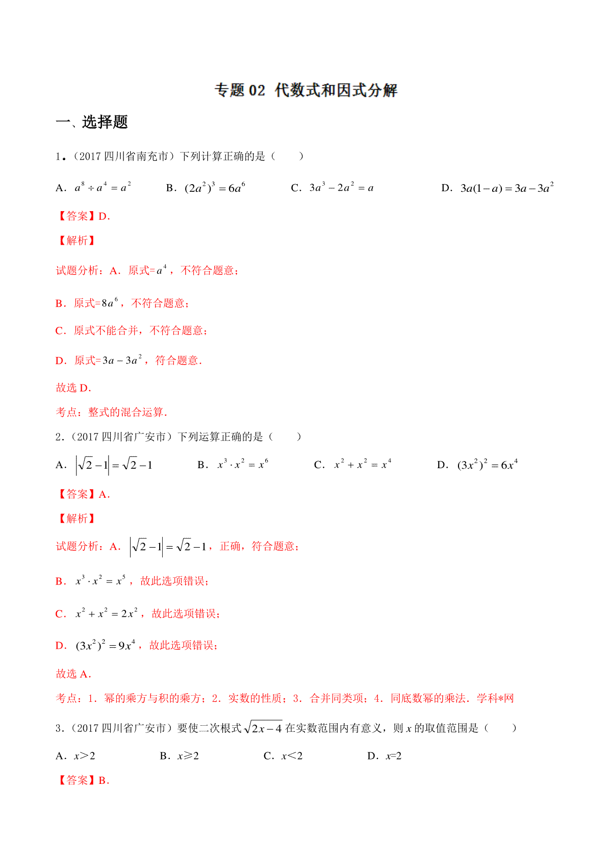 专题02 代数式和因式分解（第03期）-2017年中考数学试题分项版解析汇编（解析版）