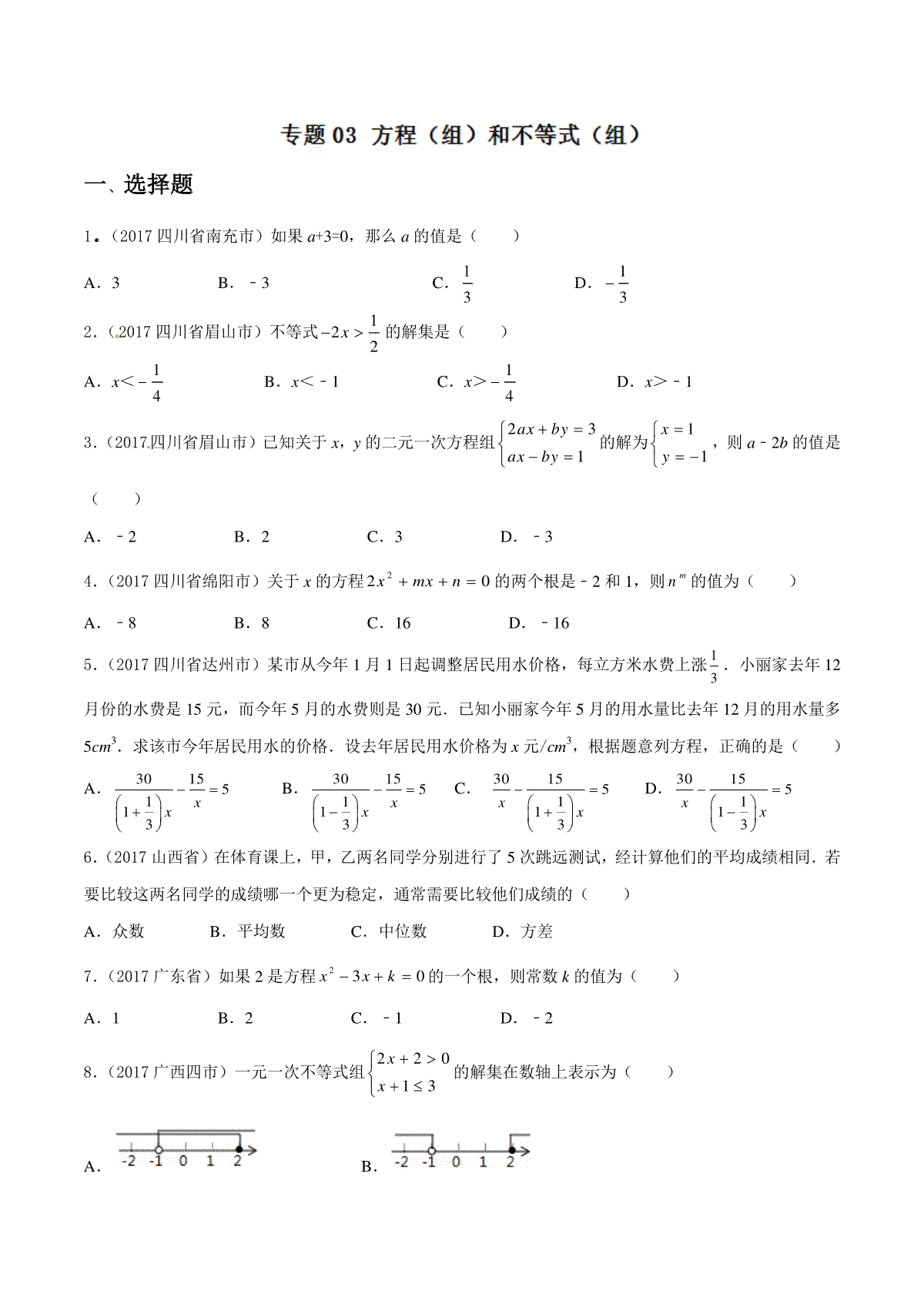 专题03 方程（组）和不等式（组）（第03期）-2017年中考数学试题分项版解析汇编（原卷版）